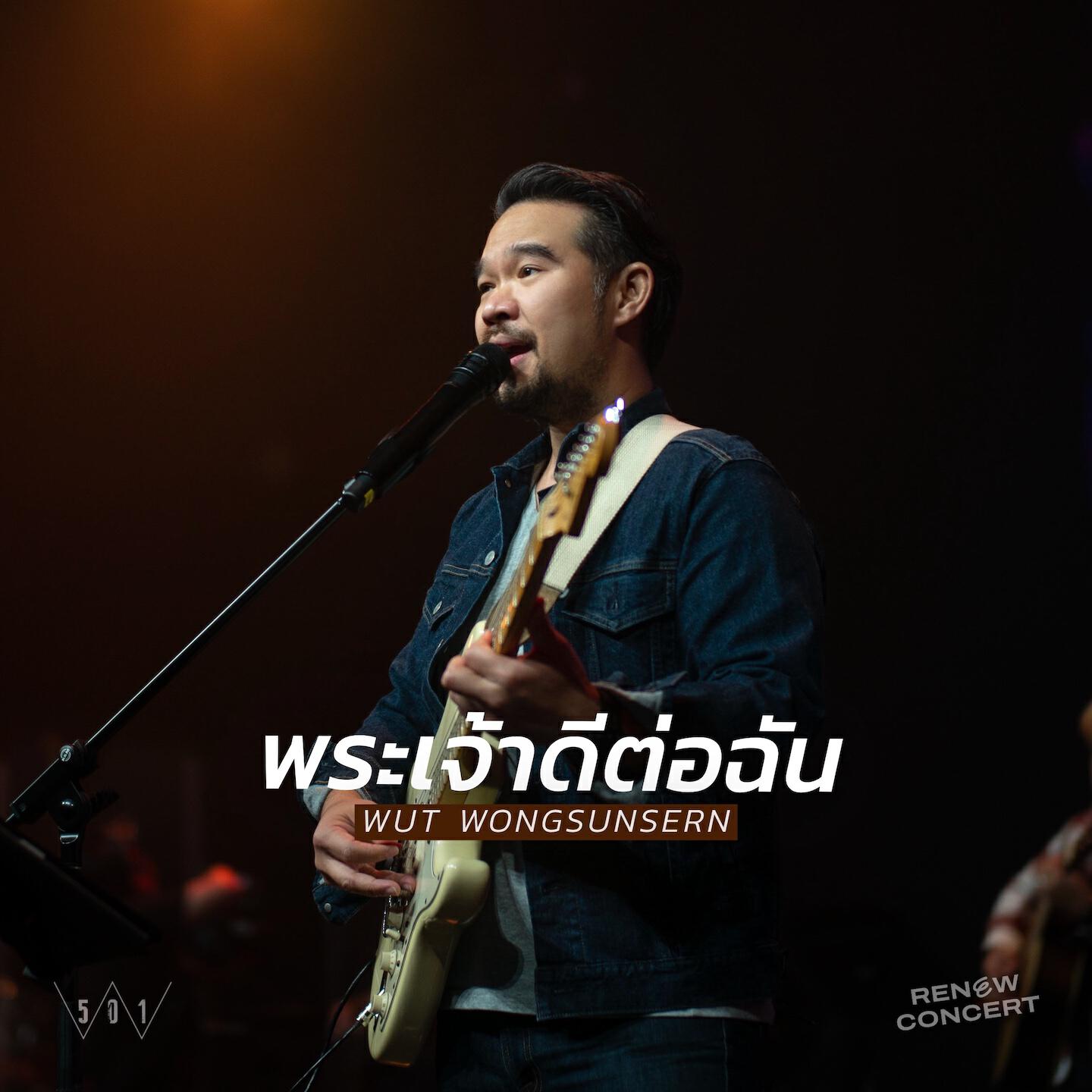 Релиз พระเจ้าดีต่อฉัน