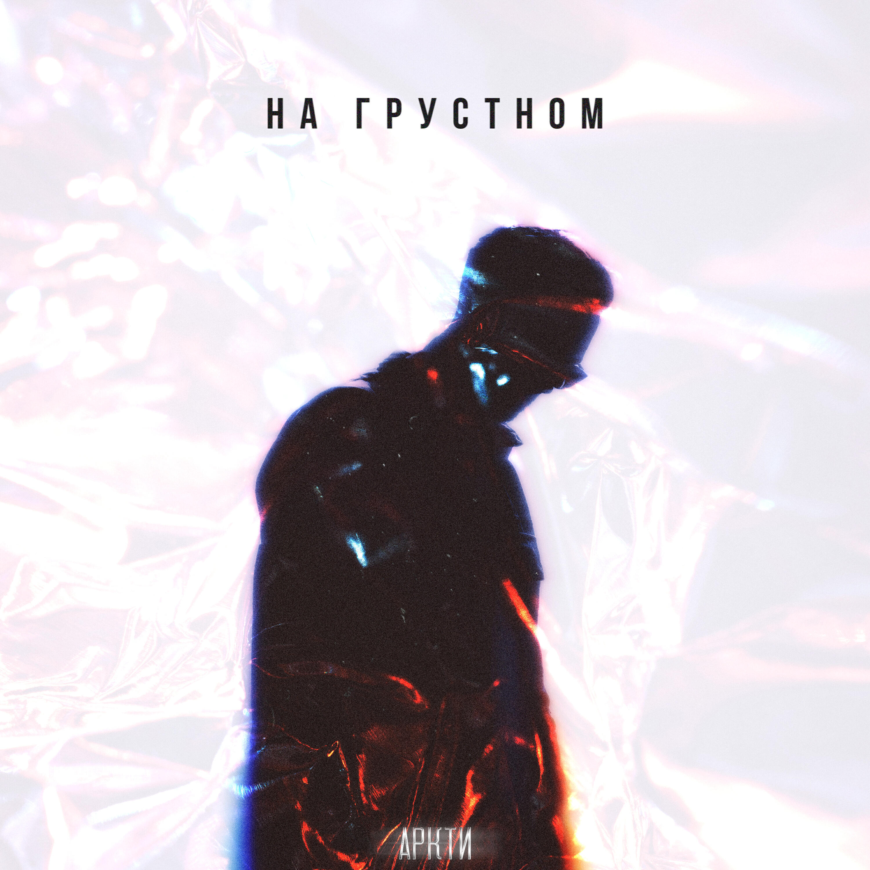 Релиз На грустном