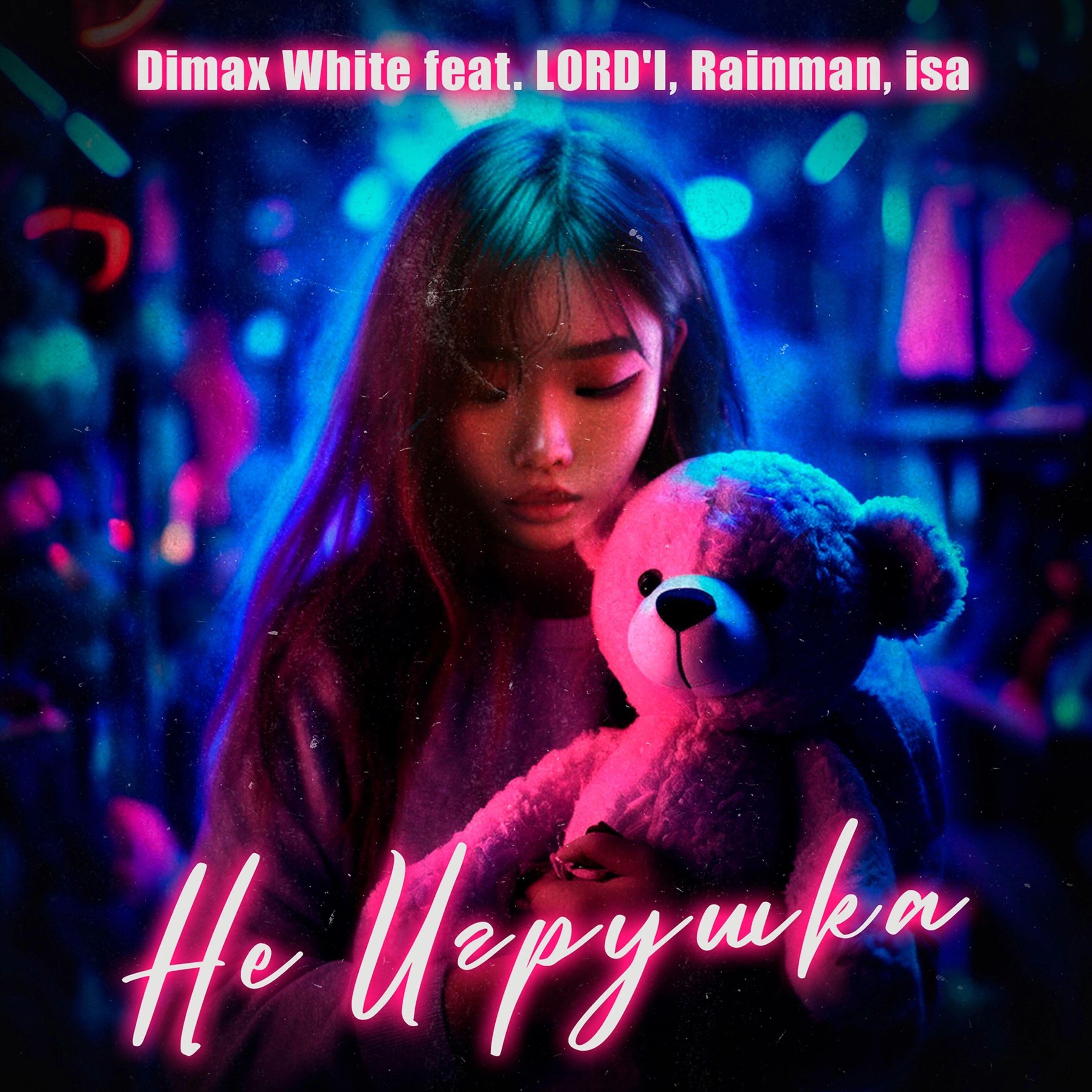Скачать песню Dimax White, LORD'I, Rainman, Isa - Не игрушка бесплатно в MP3 для Android и iOS