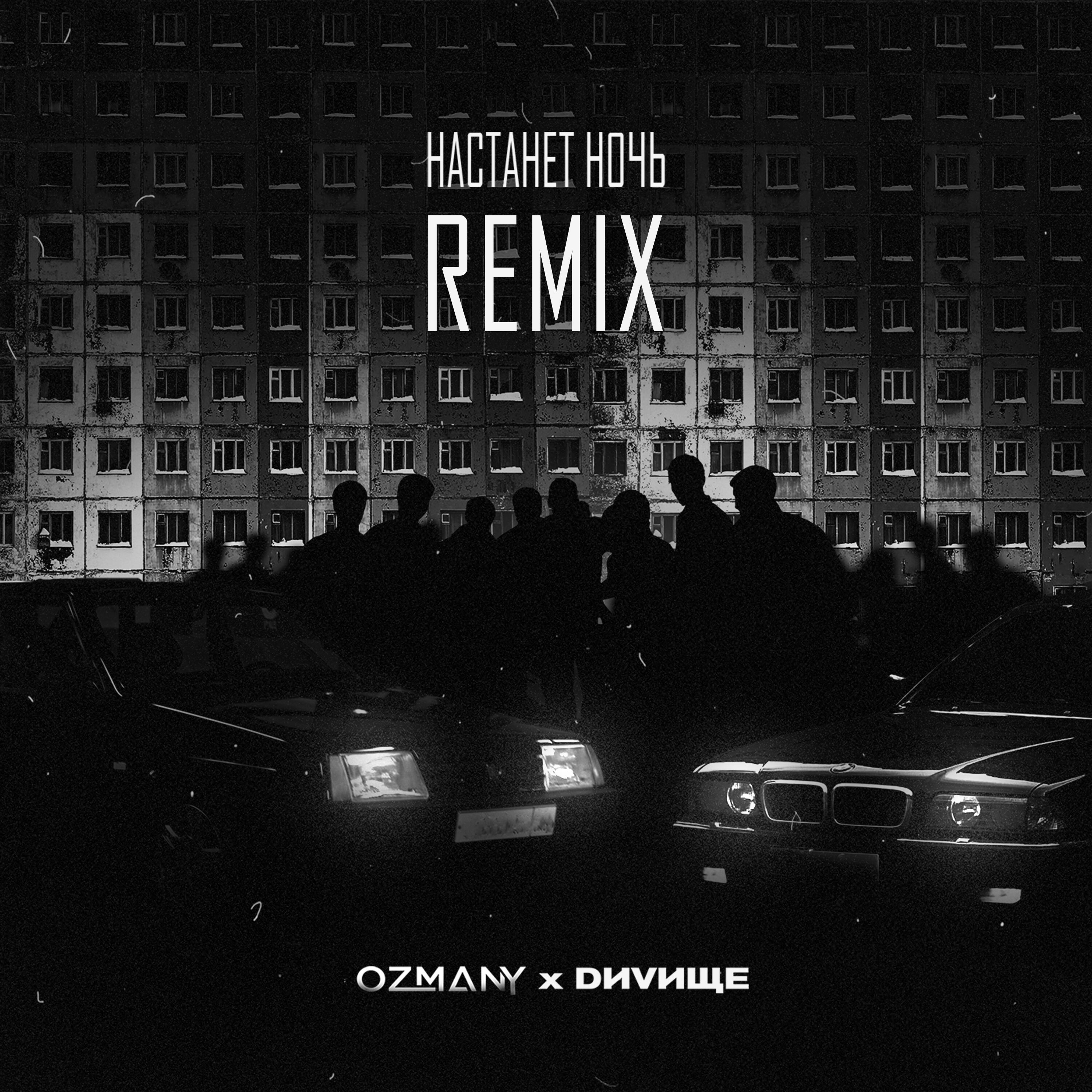 Релиз Настанет ночь [Remix]