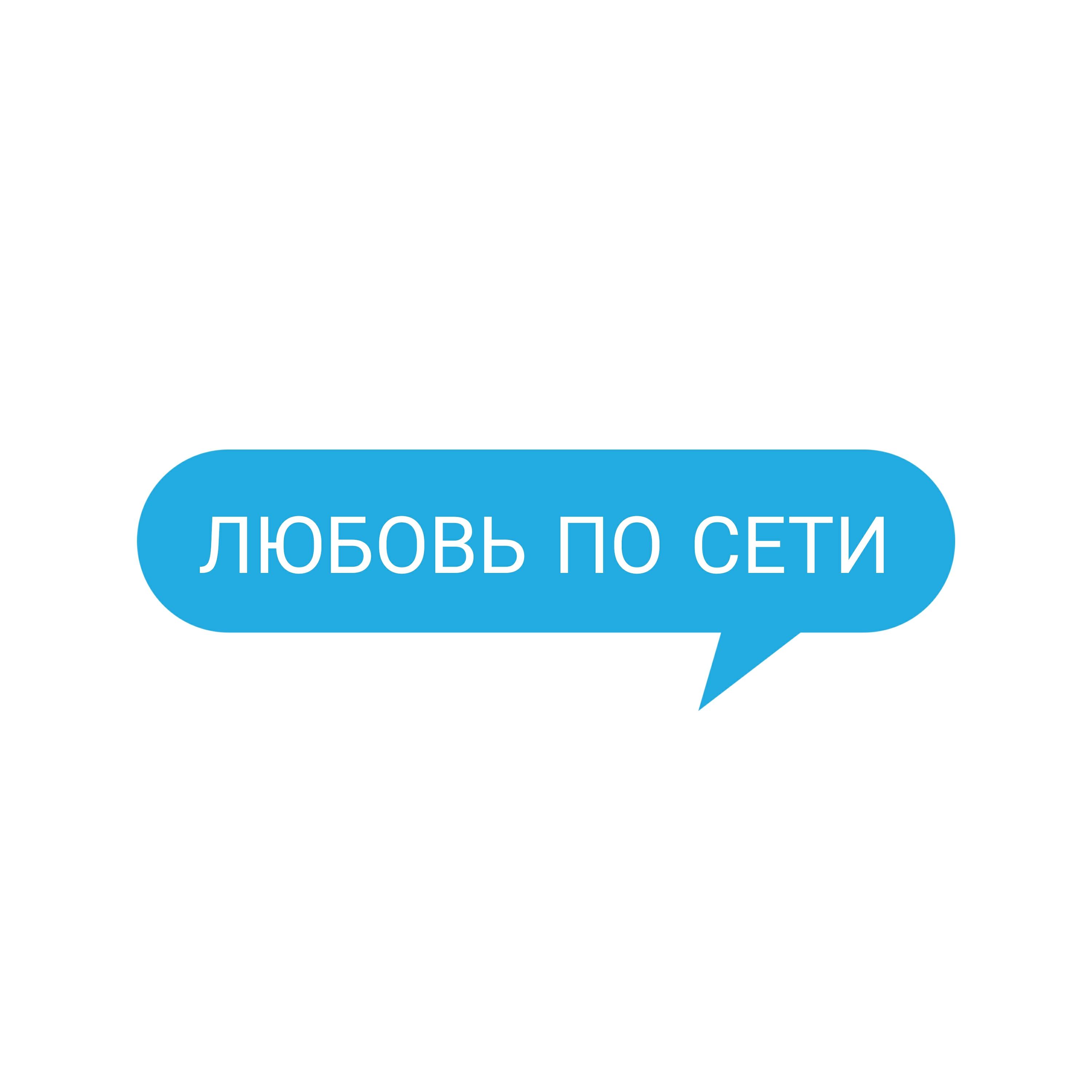 Релиз Любовь по сети