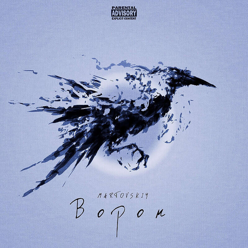 Релиз Ворон