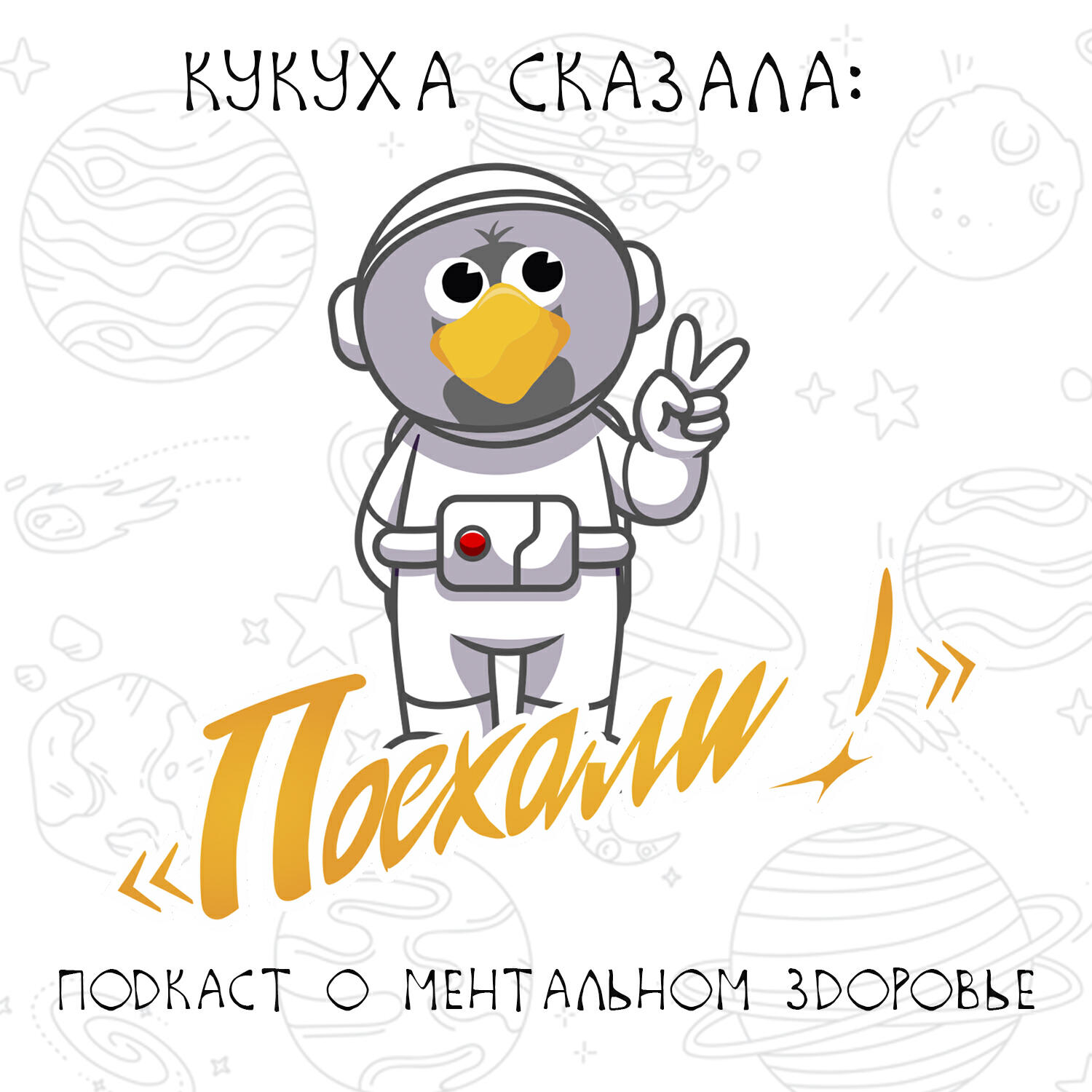 Подкаст Кукуха сказала: "Поехали!"| подкаст о ментальном здоровье