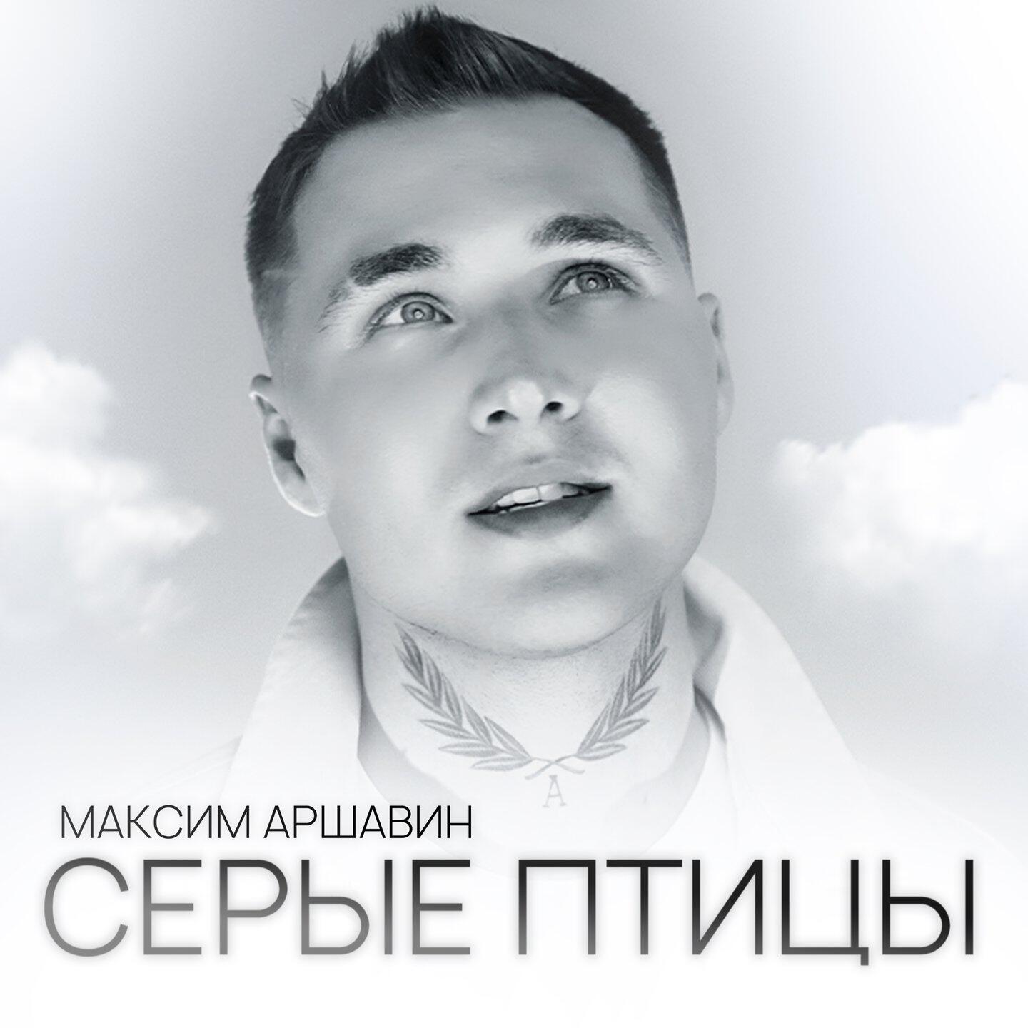 Релиз Серые птицы