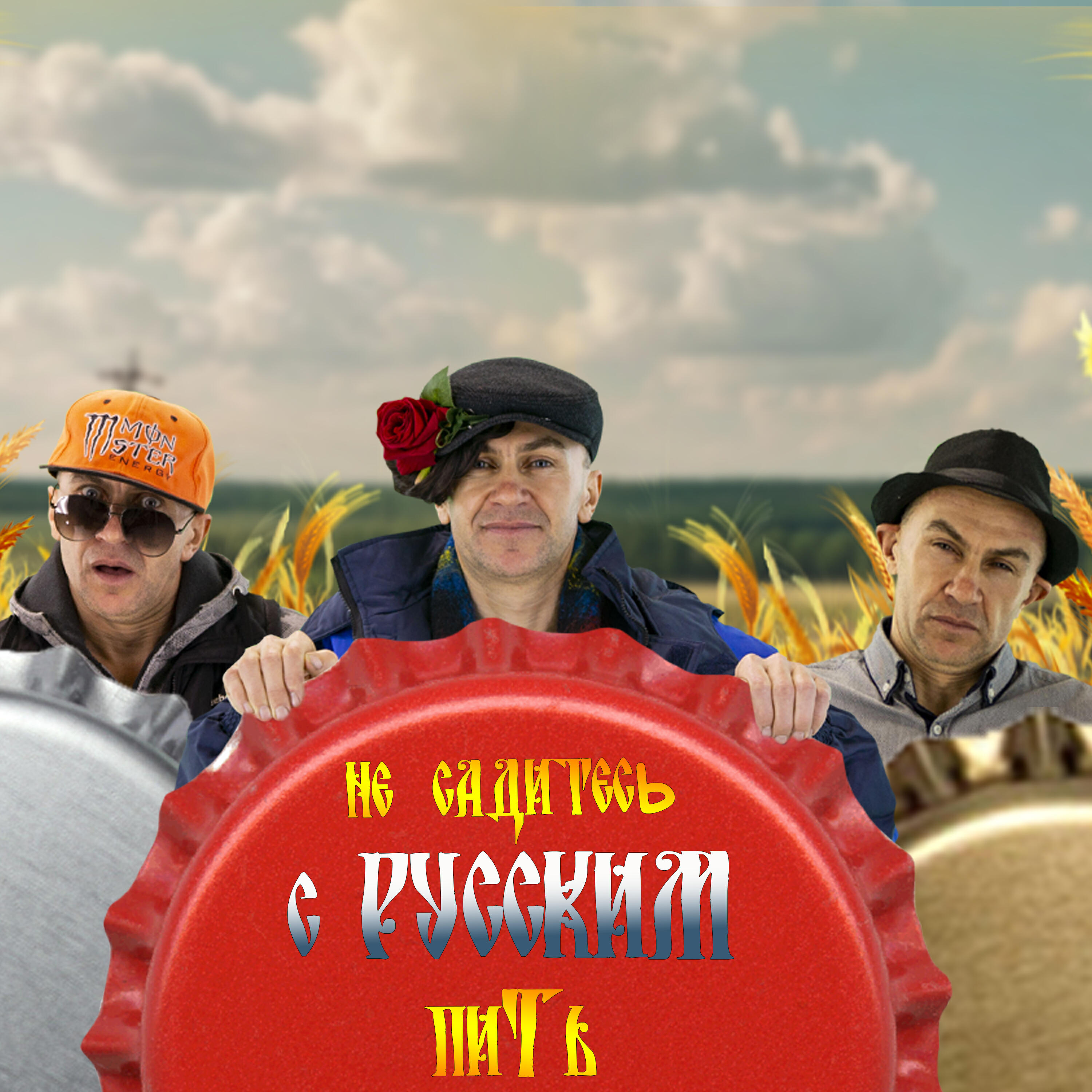 Релиз Не садитесь с русским пить