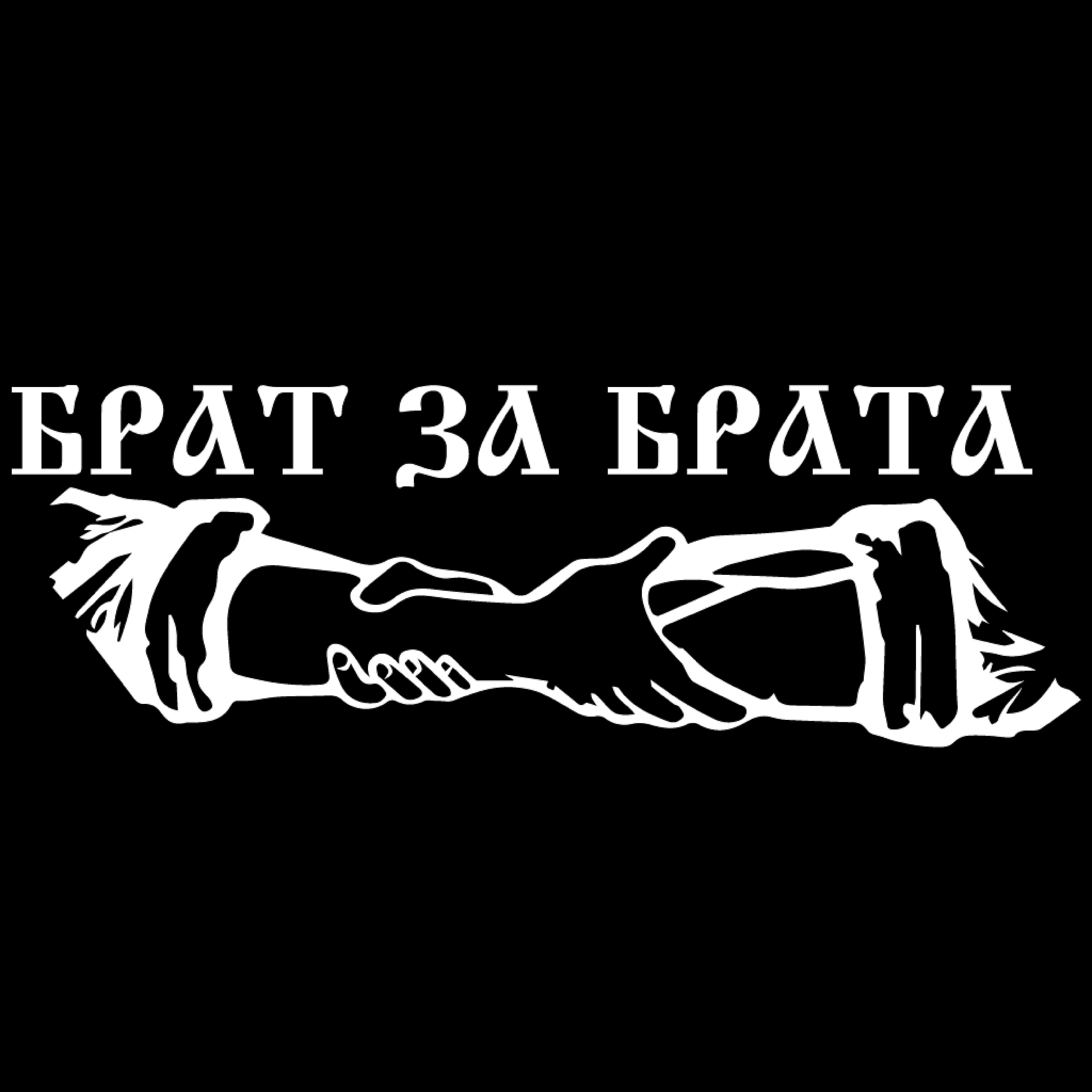 Постер альбома Брат за брата