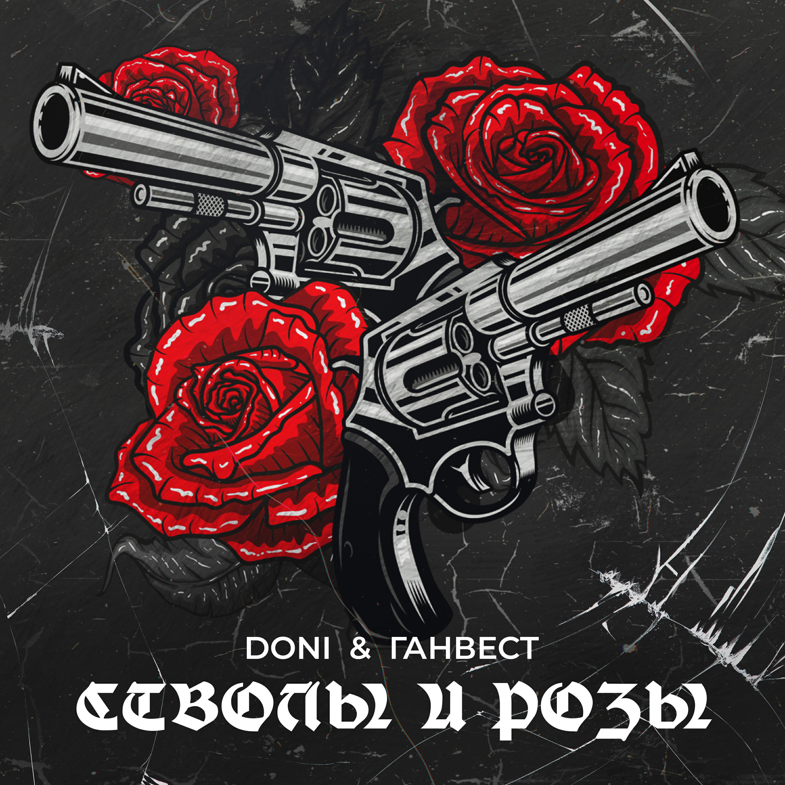 Релиз Стволы и розы