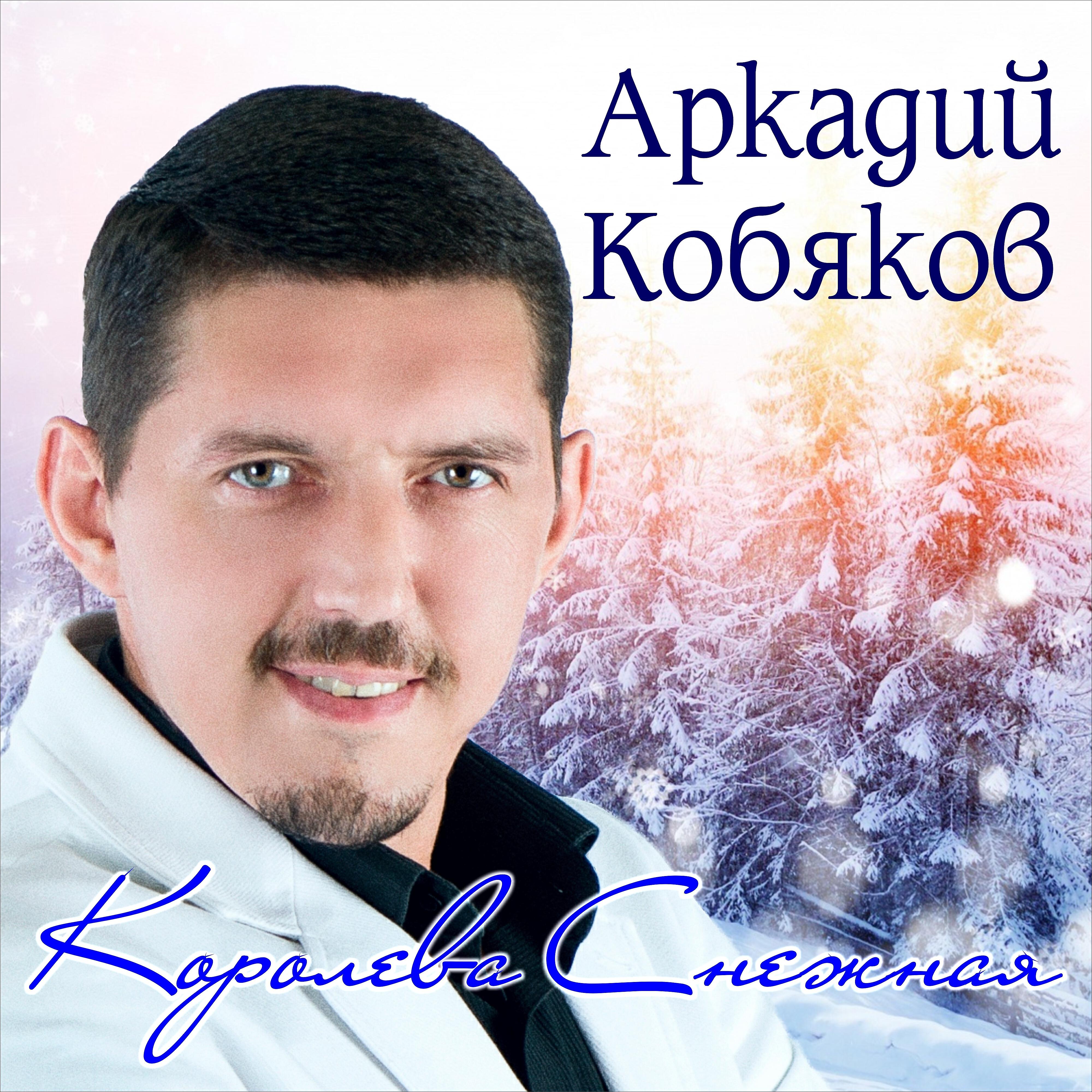 Постер альбома Королева Снежная