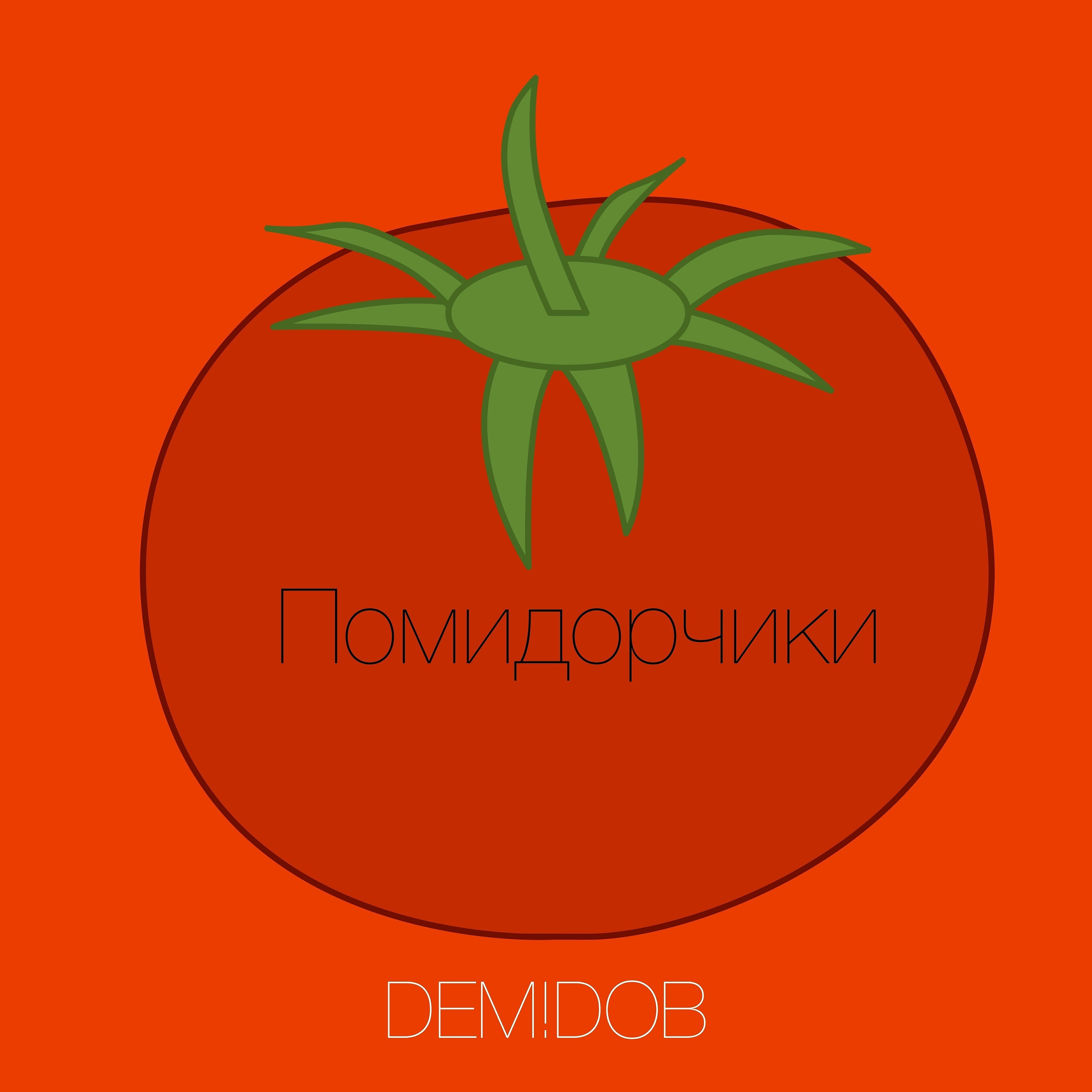 Релиз Помидорчики