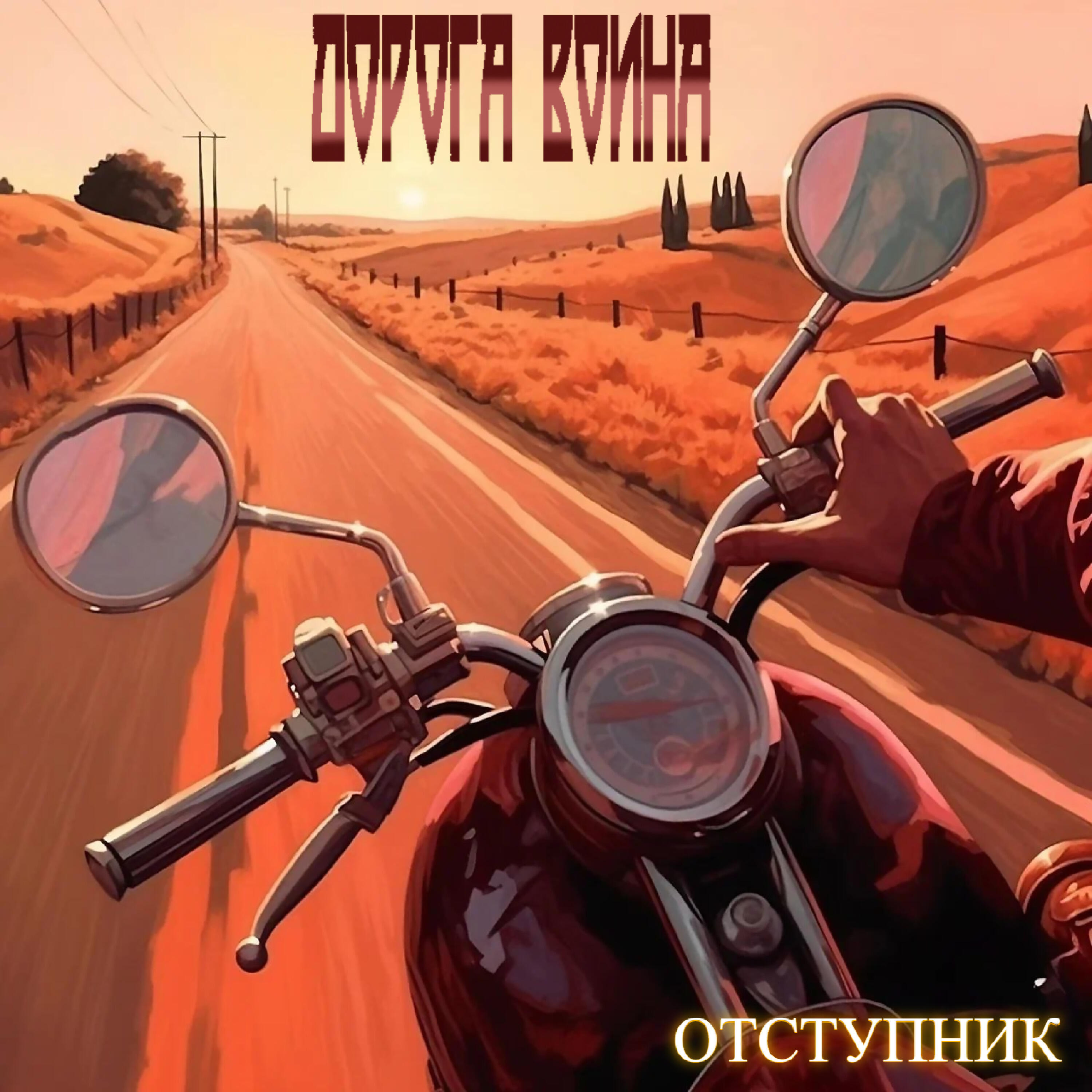 Релиз Отступник
