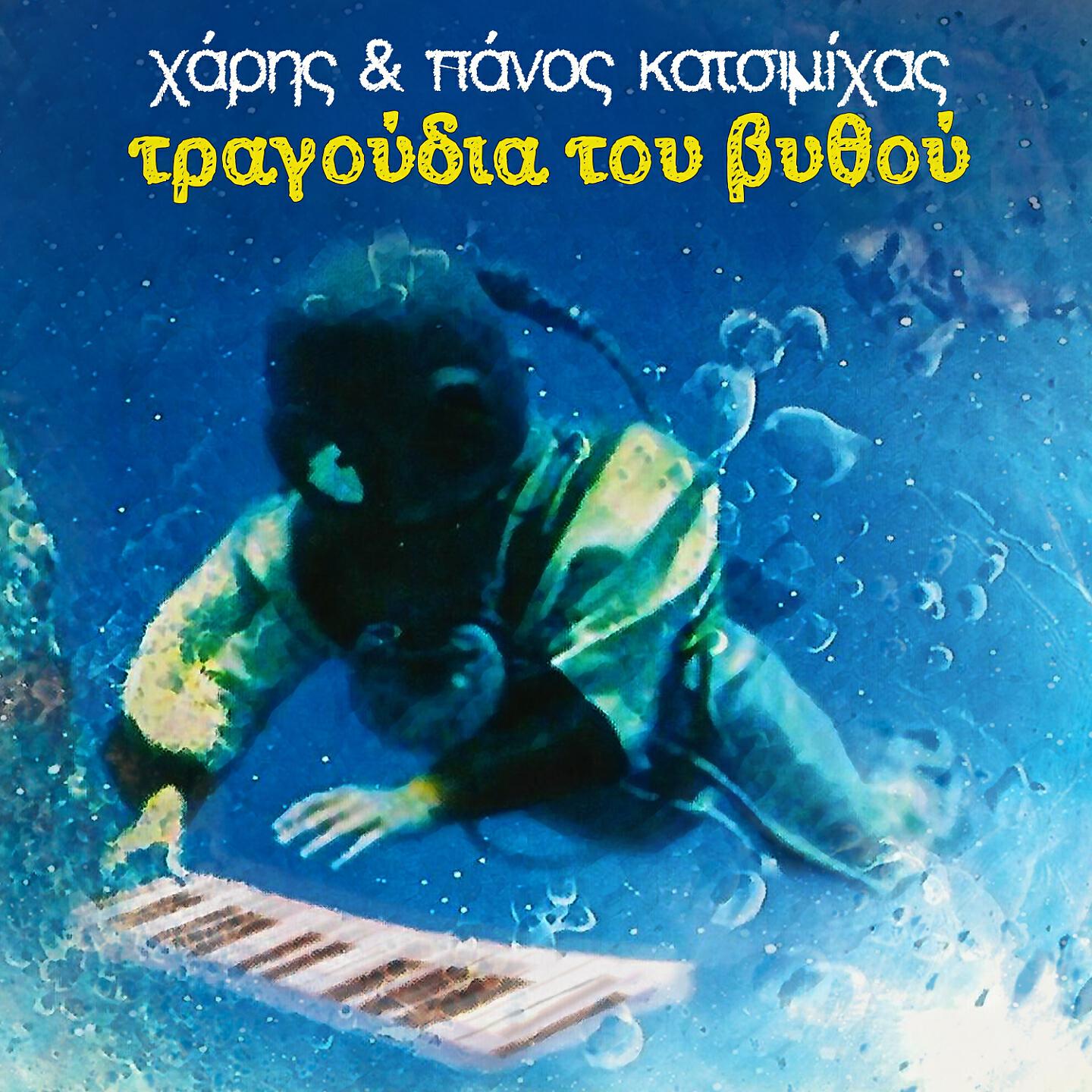 Релиз Tragoudia Tou Vithou