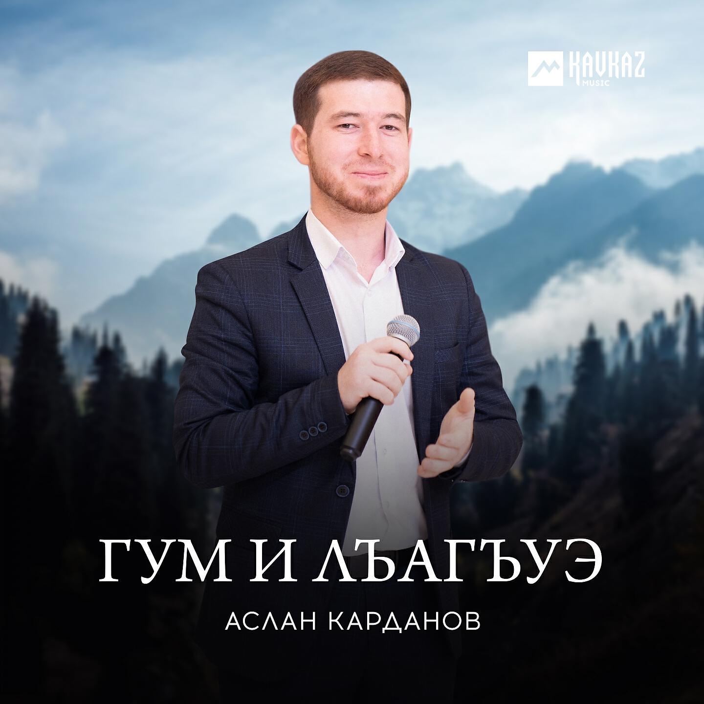 Постер альбома Гум и лъагъуэ