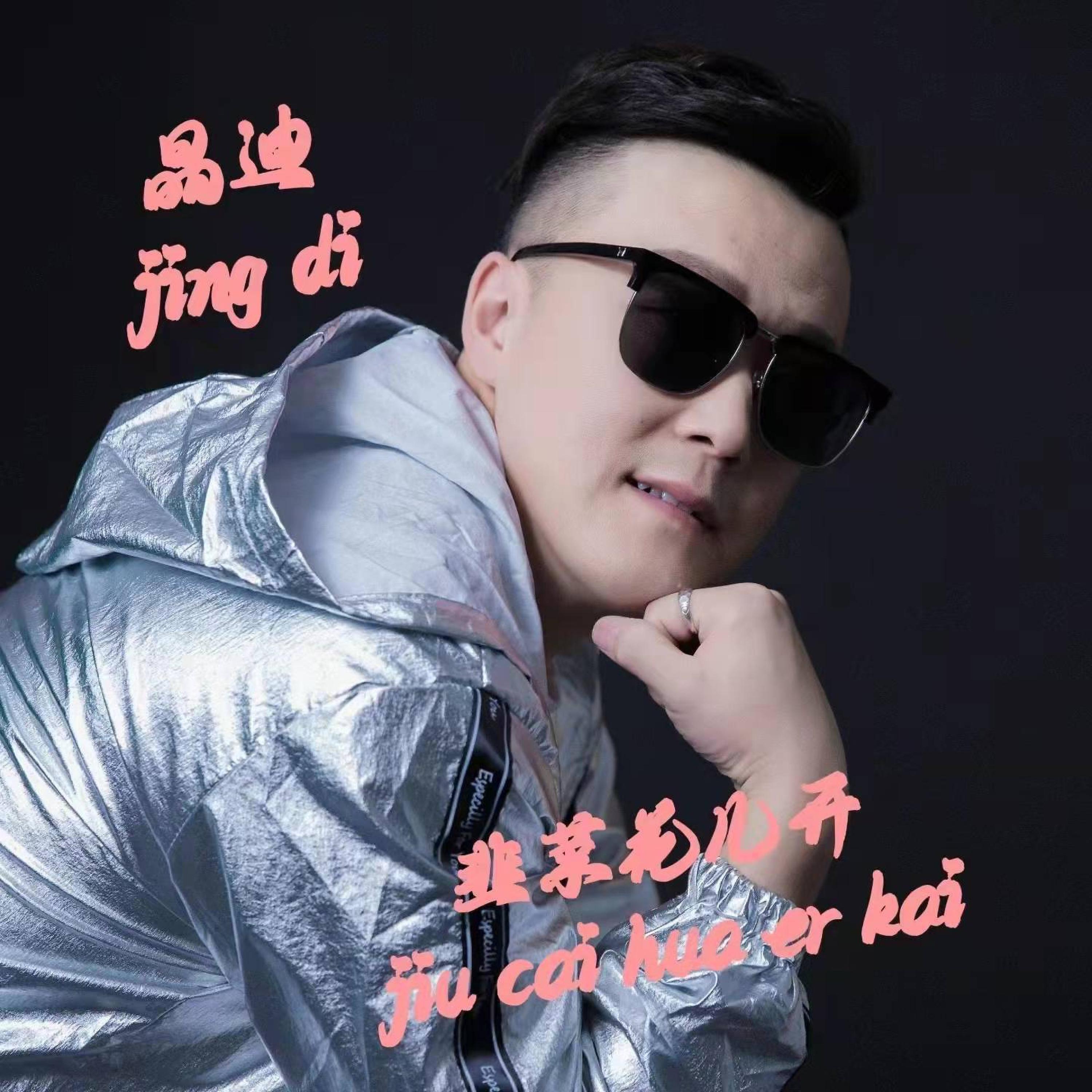 Релиз 韭菜花儿开