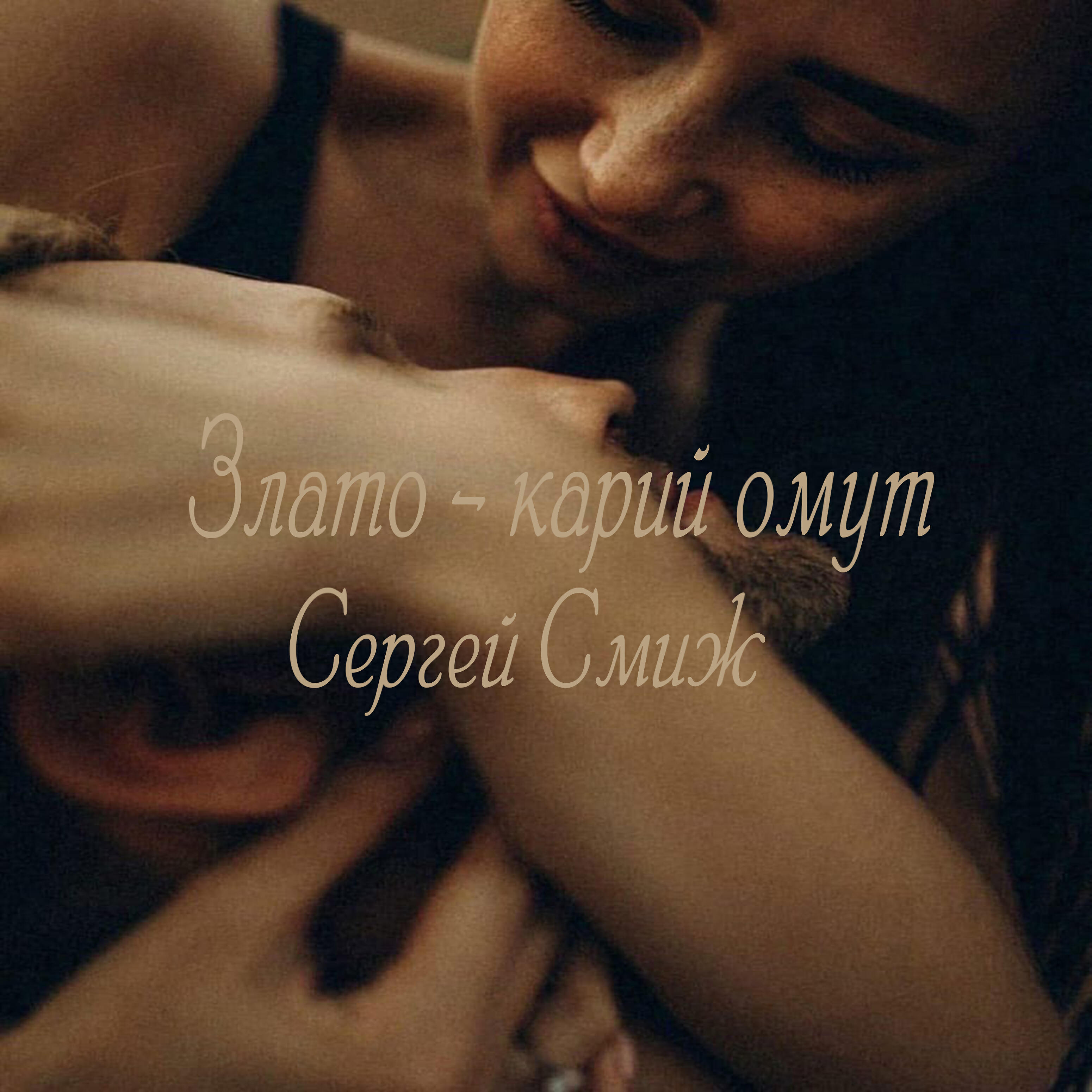 Релиз Злато-карий омут