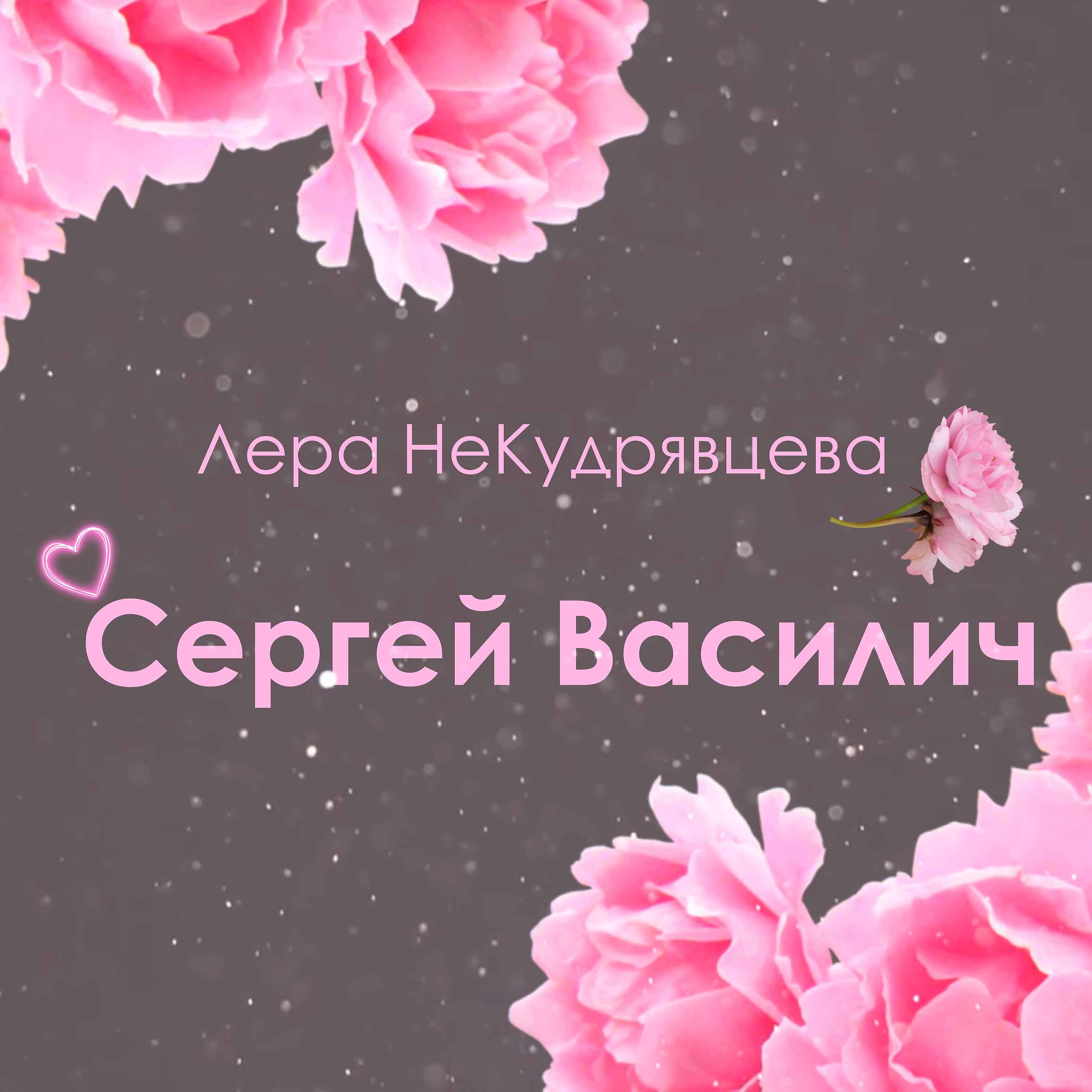 Релиз Сергей Василич