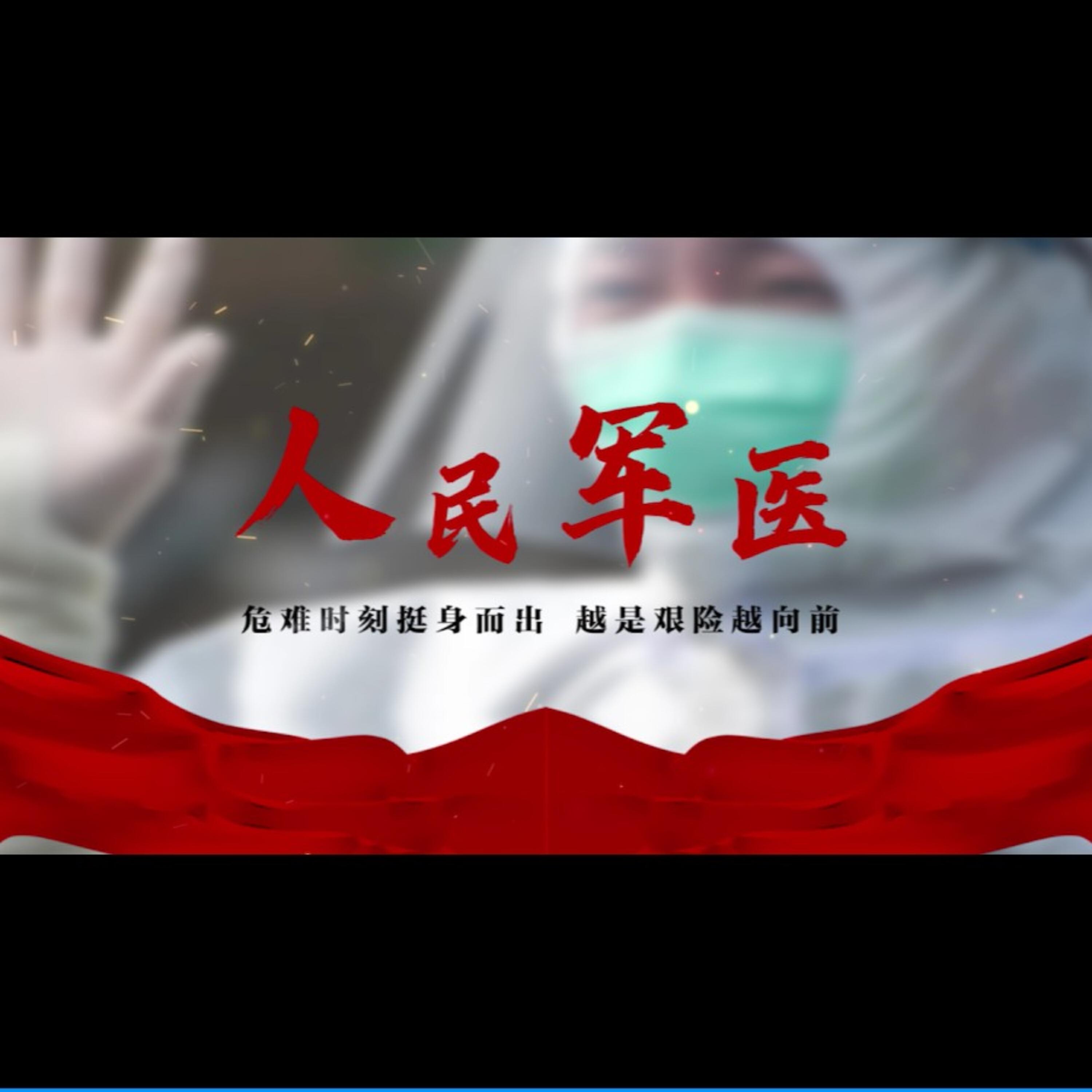 Релиз 人民军医