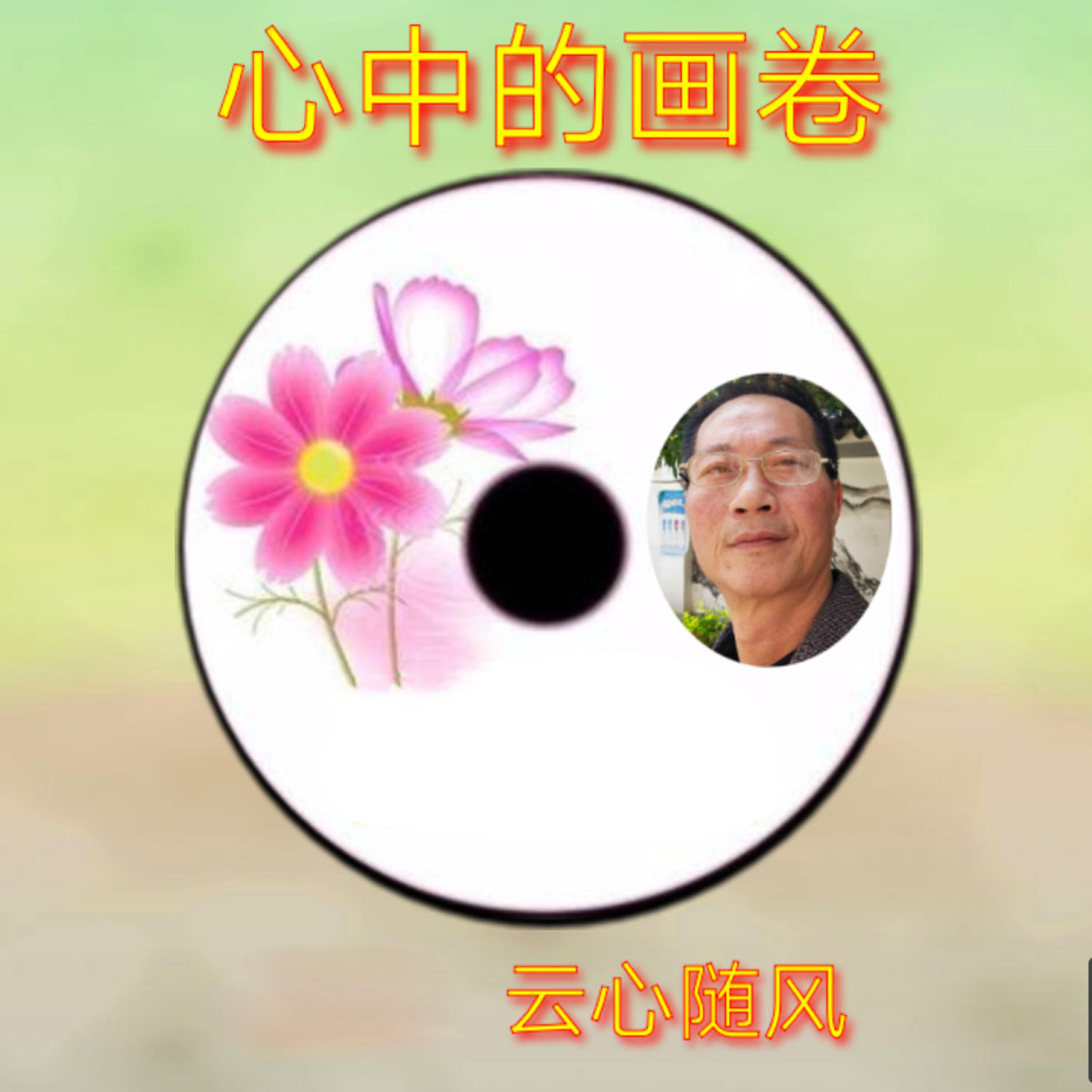 Релиз 心中的画卷