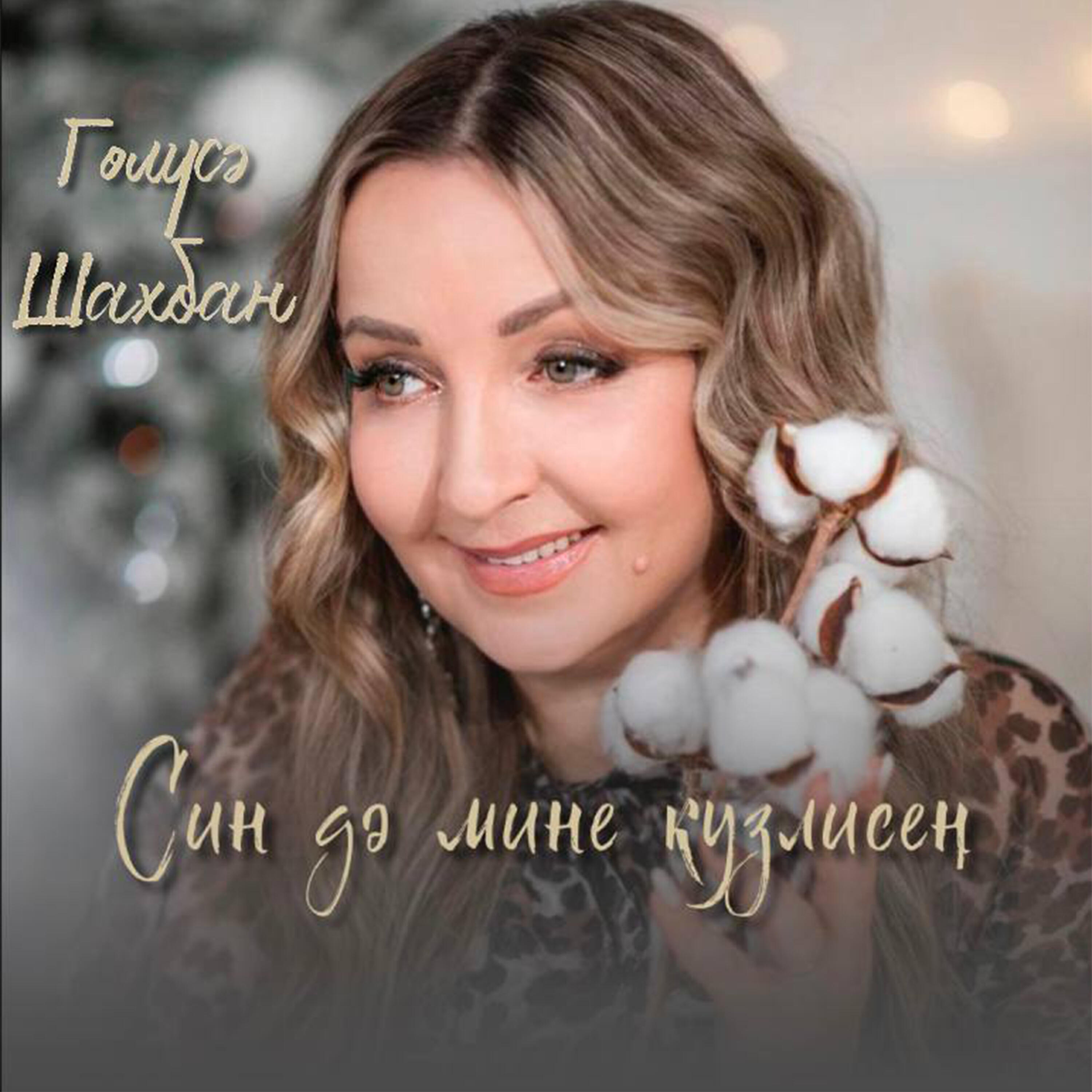 Релиз Син дә мине күзлисең