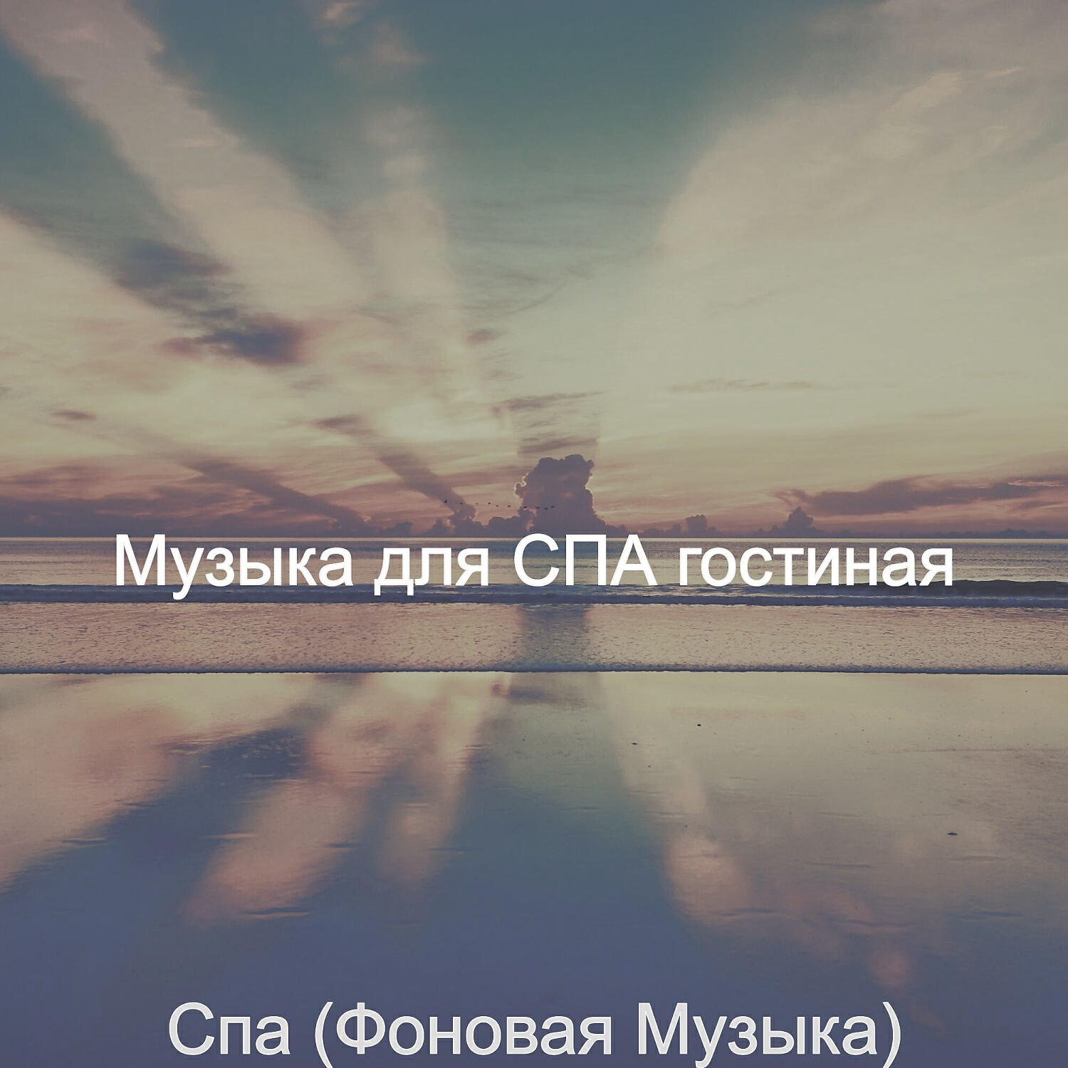 Постер альбома Спа (Фоновая Музыка)