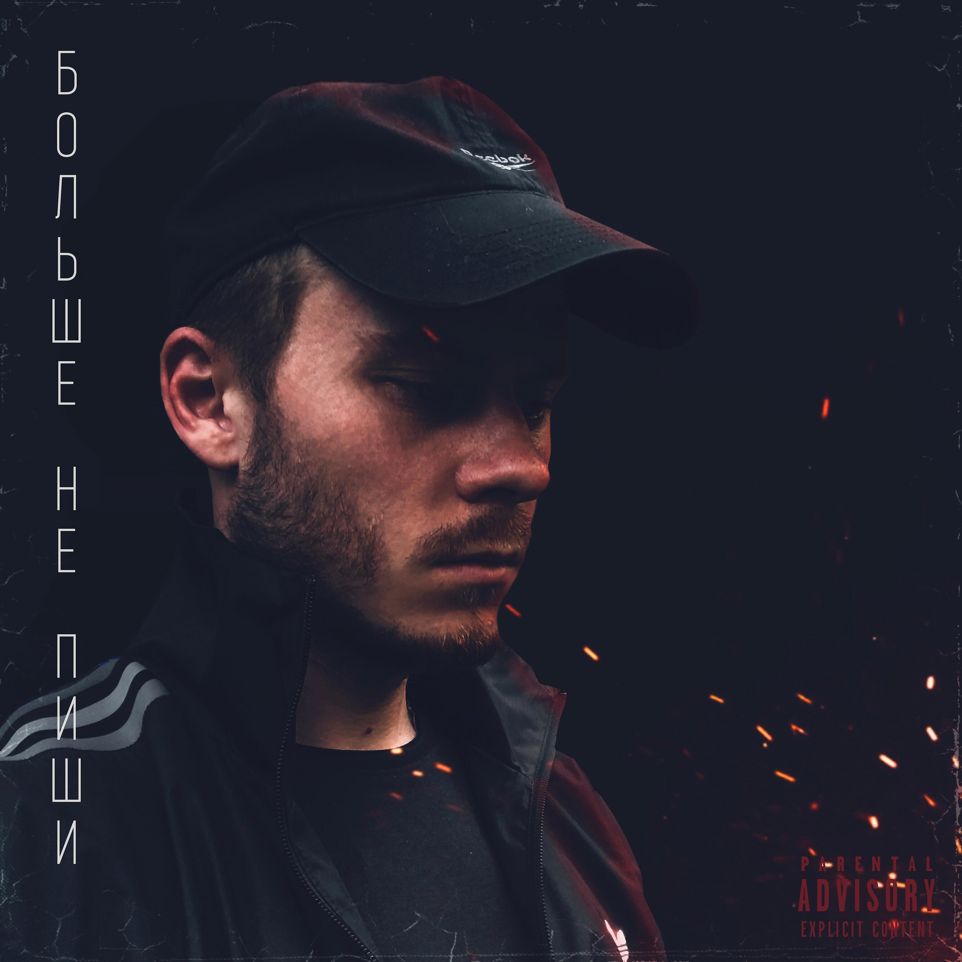 Релиз Больше не пиши