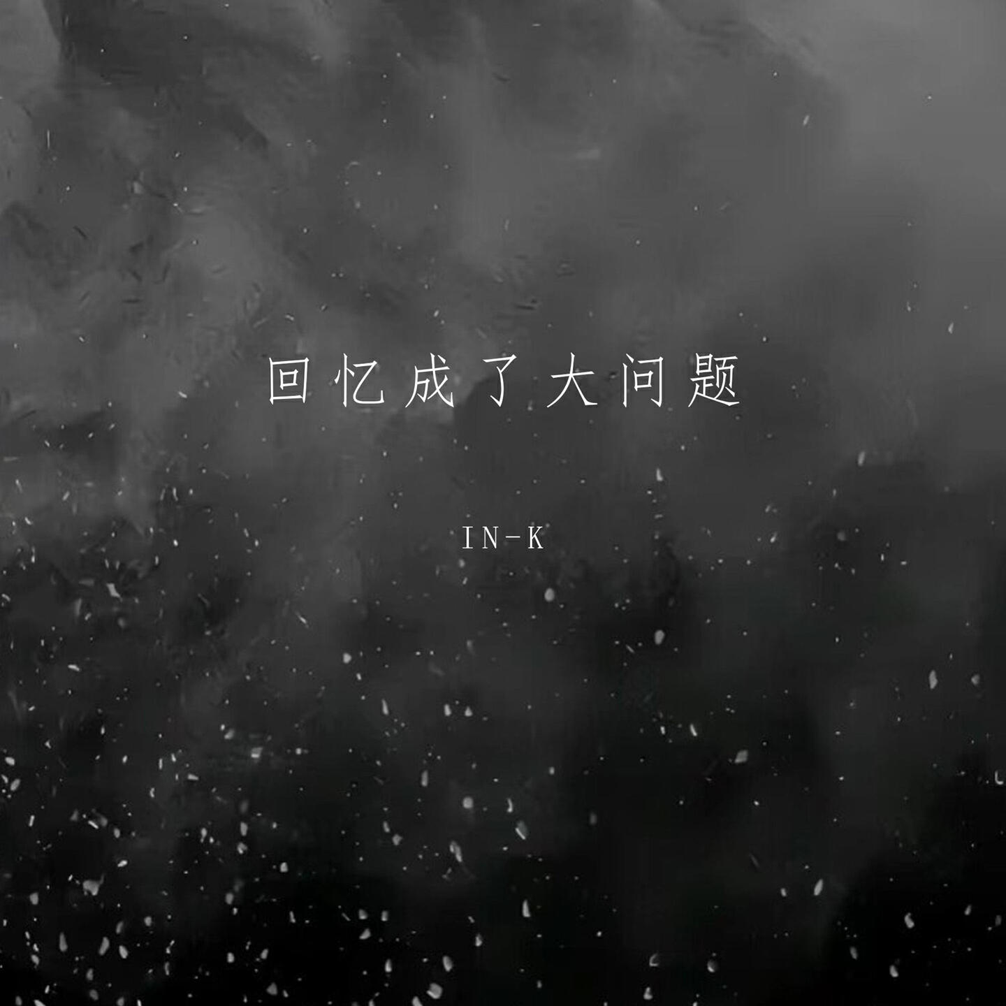 Трек 回忆成了大问题
