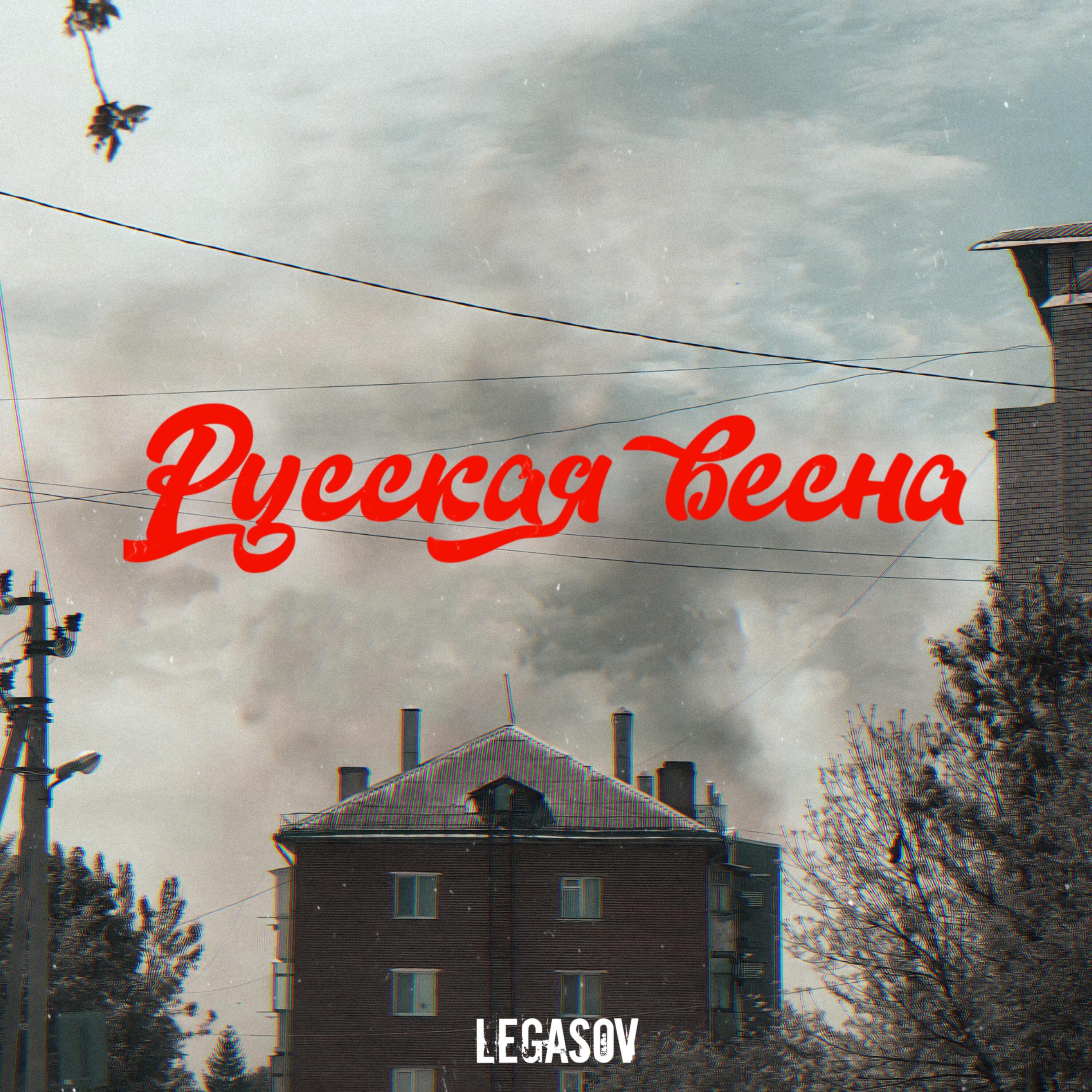 Релиз Русская весна