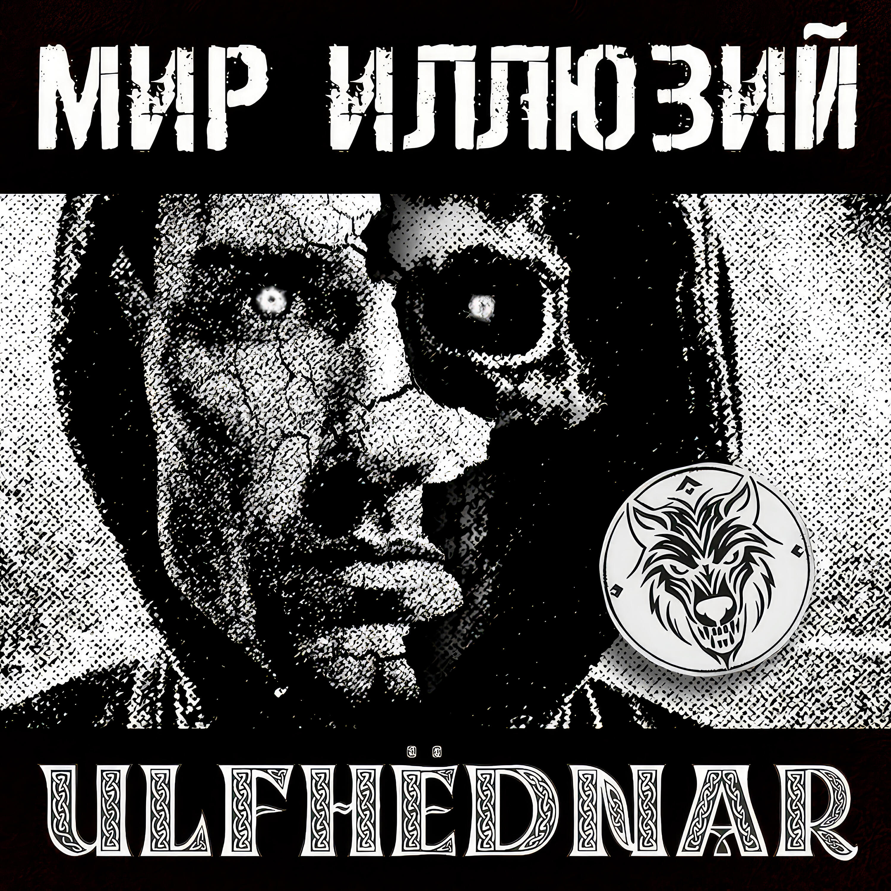 Релиз Мир иллюзий