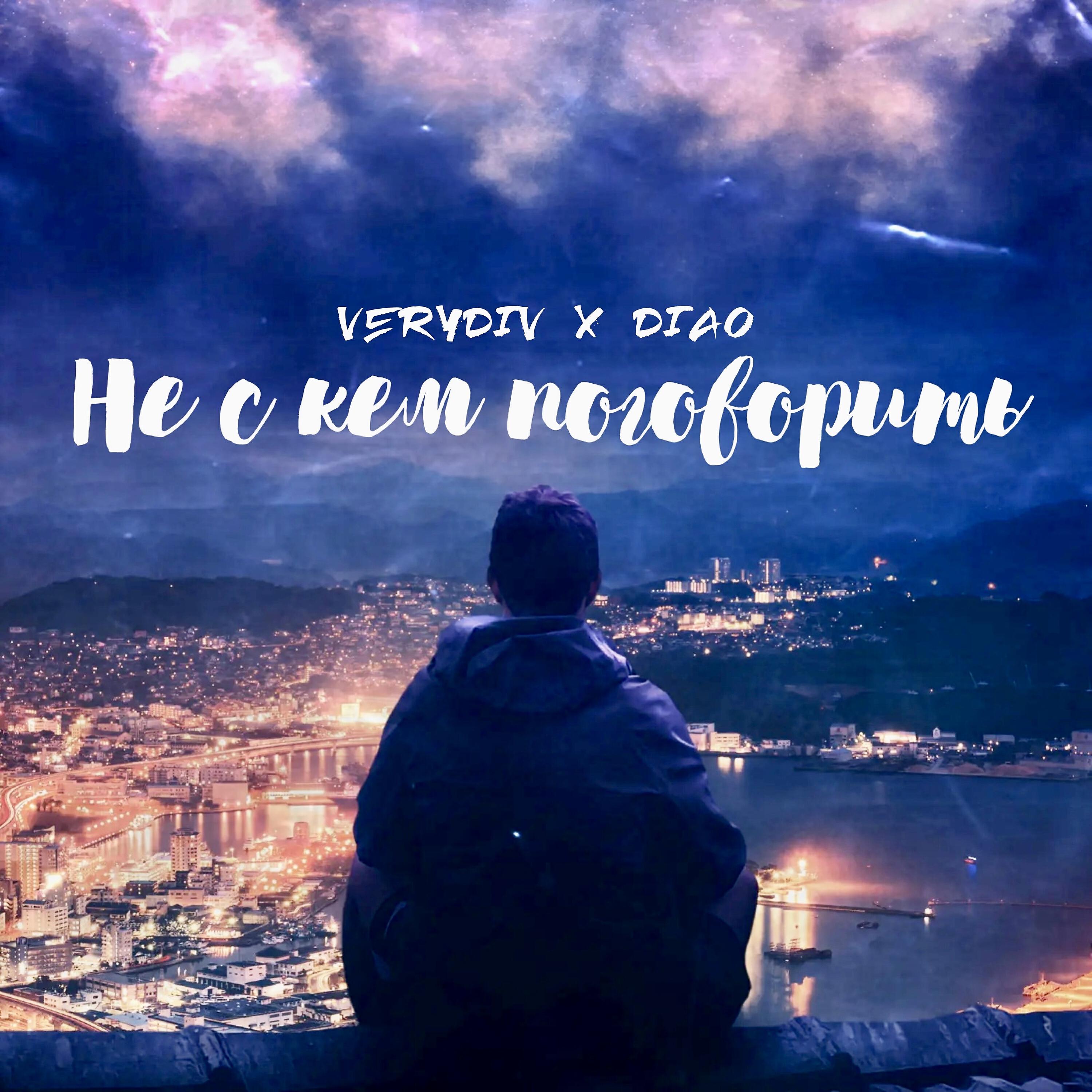 Трек Не с кем поговорить (prod. by lesko)