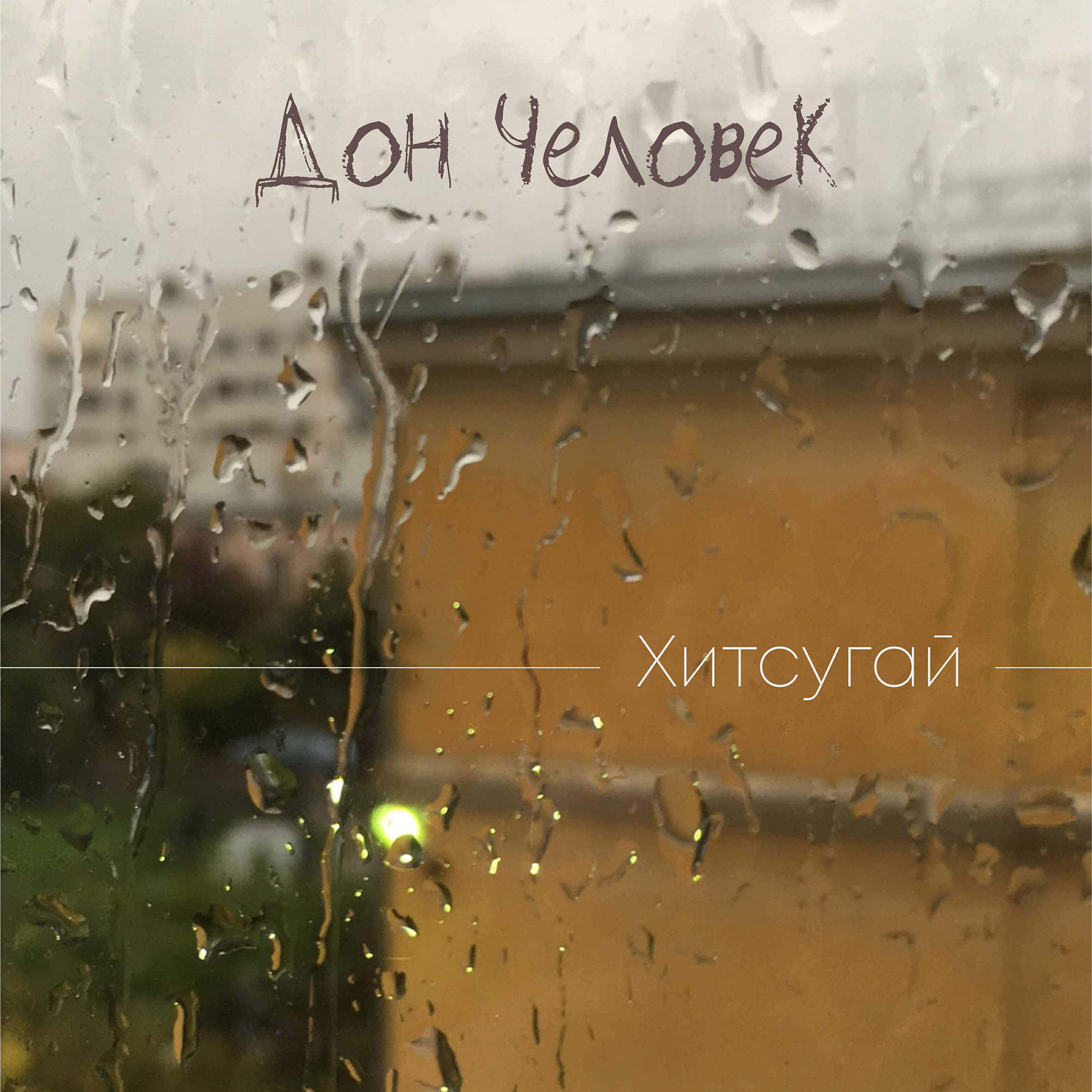 Релиз Хитсугай