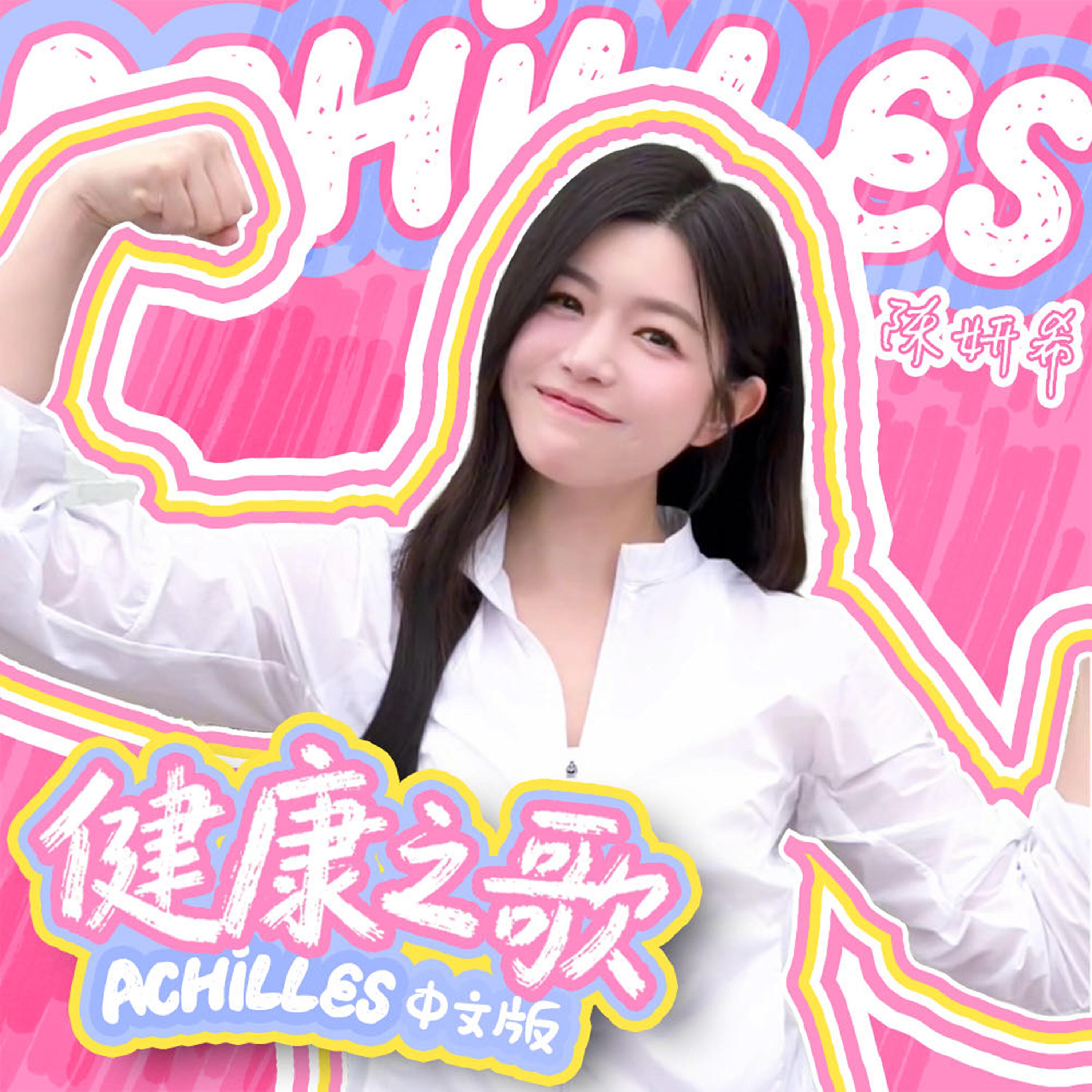 Релиз 健康之歌