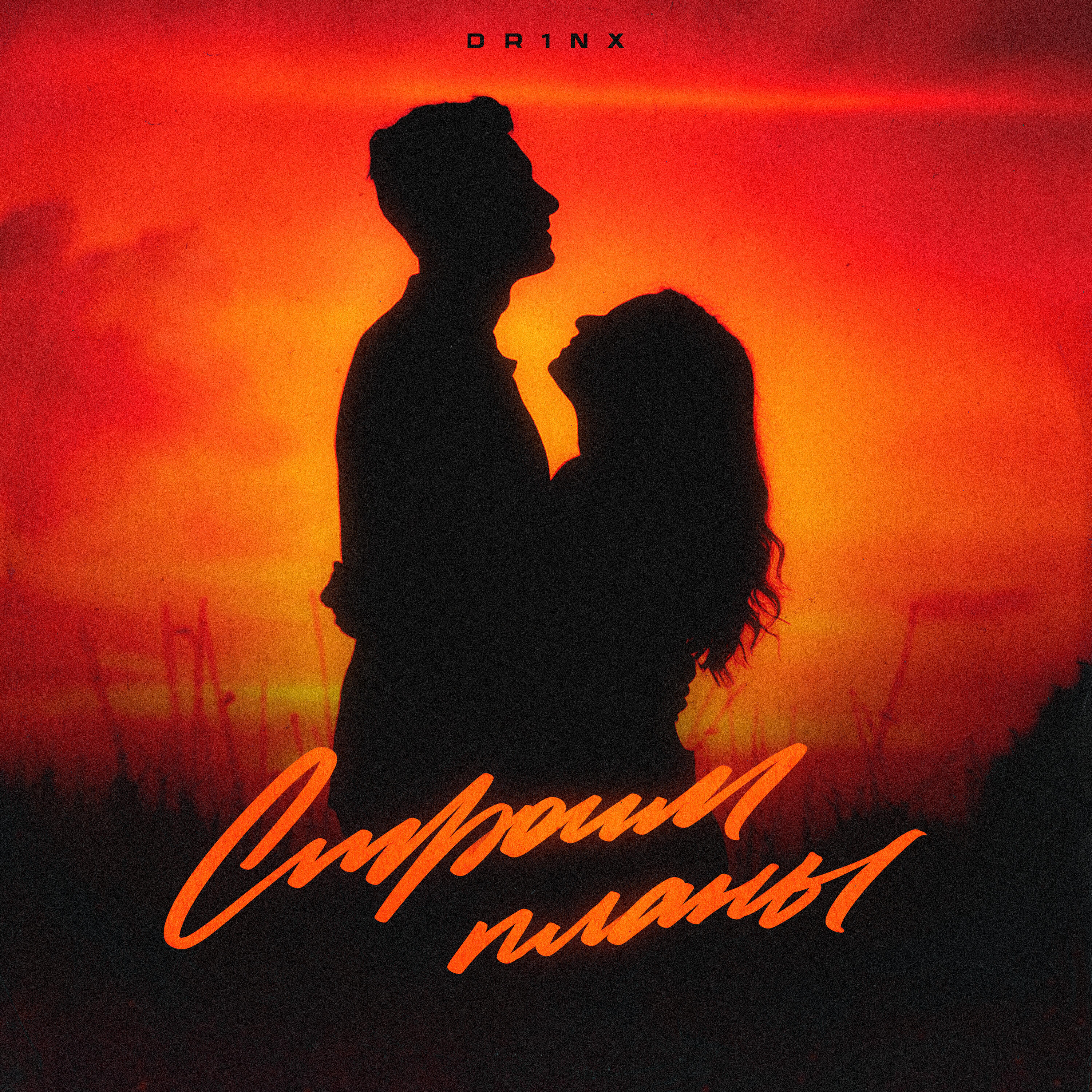 Релиз строим планы