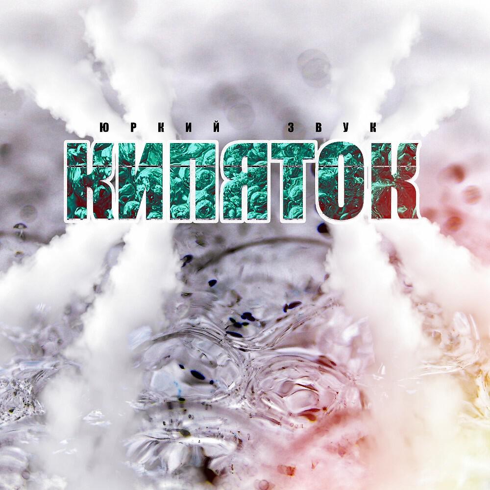 Трек Кипяток (Original Mix)