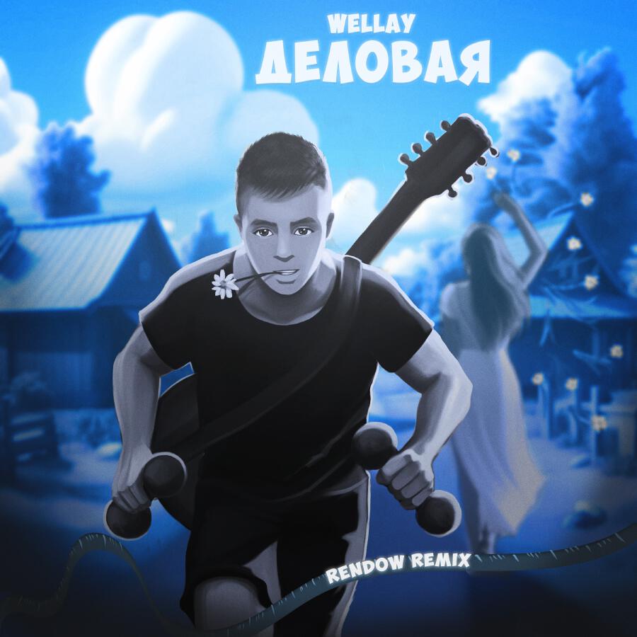 Волна по релизу
