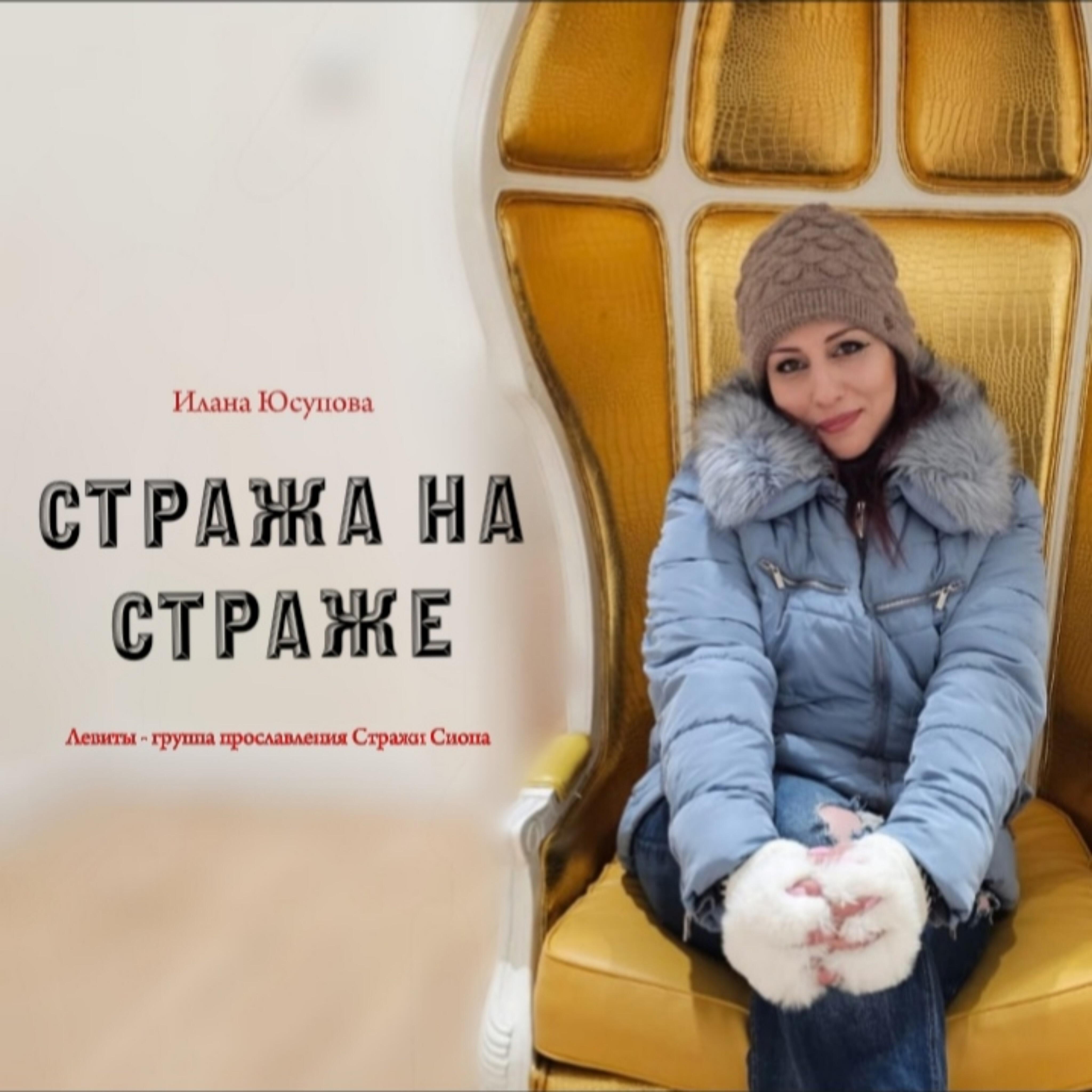 Релиз Стража на страже