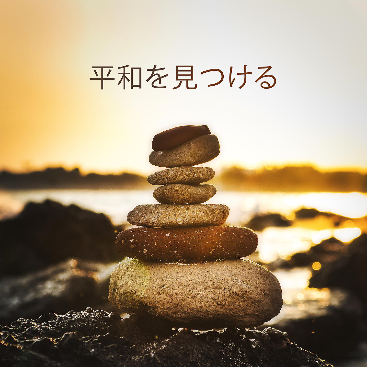 Релиз 平和を見つける