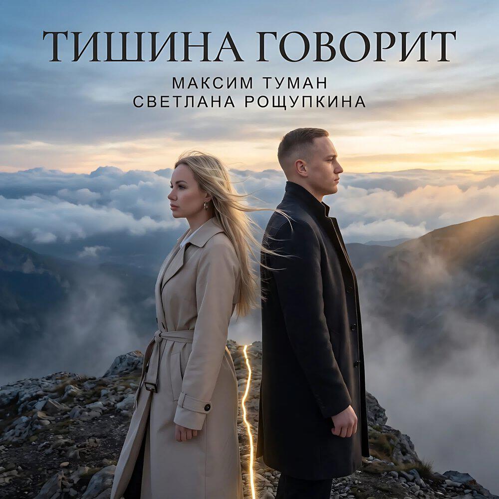 Релиз Тишина говорит