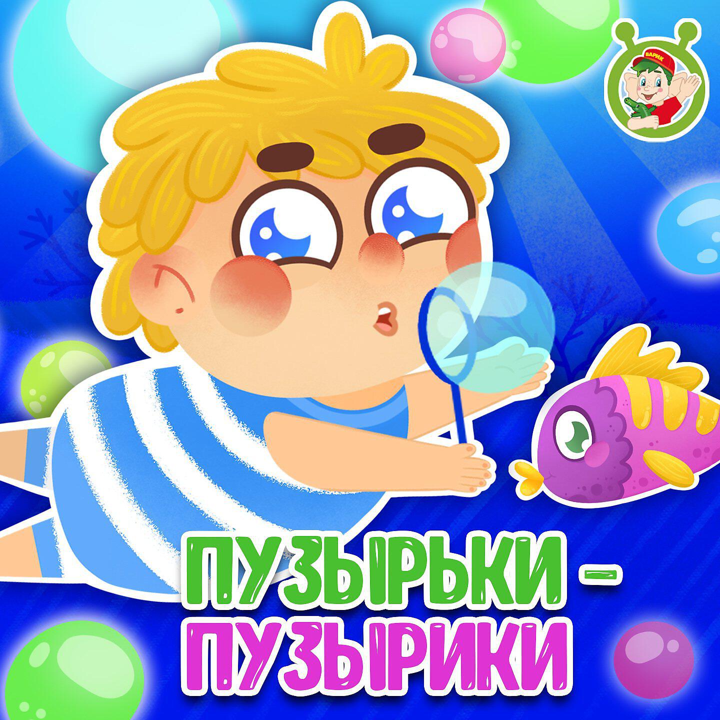 Релиз Пузырьки-пузырики