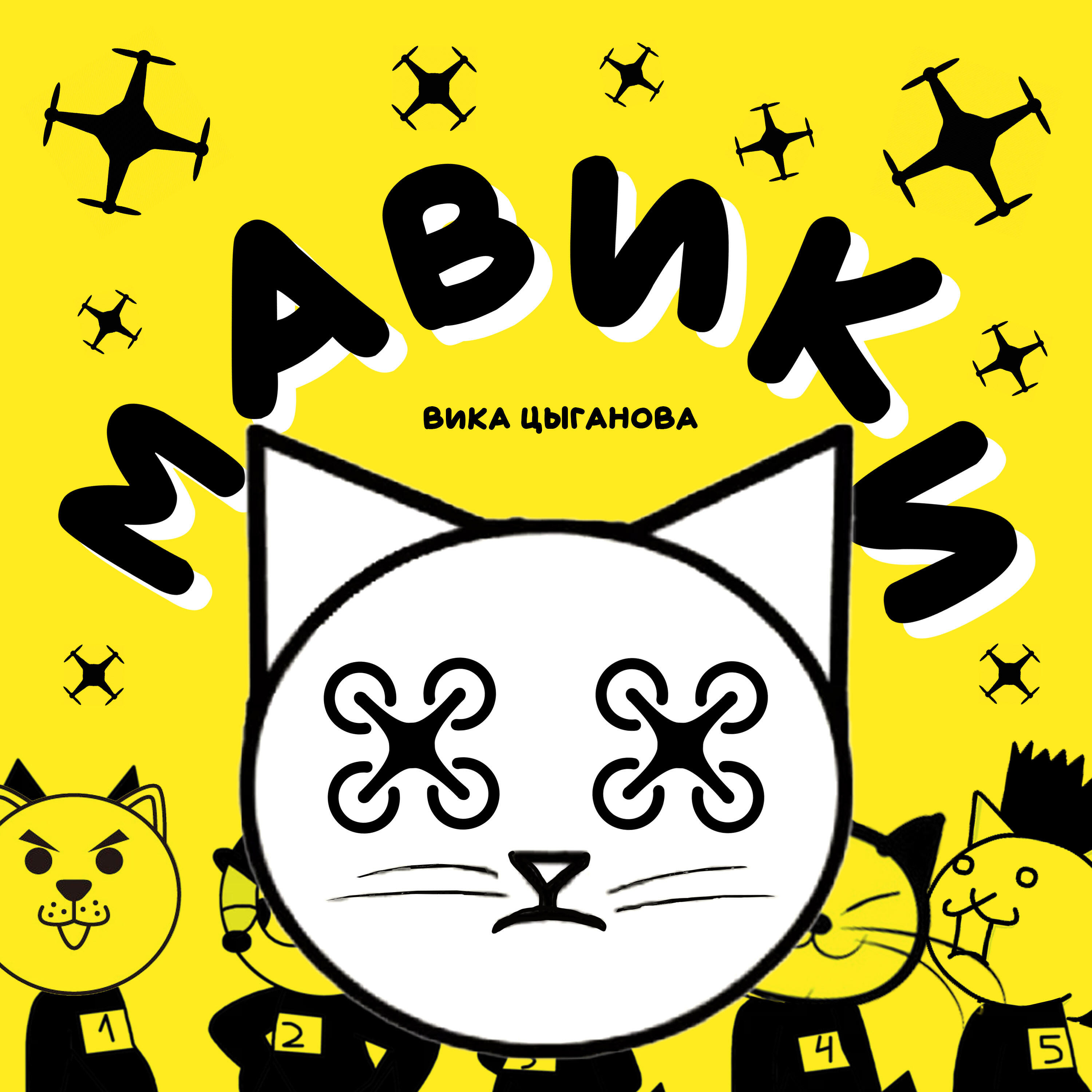Скачать песню Вика Цыганова - Мавики бесплатно в MP3 для Android и iOS