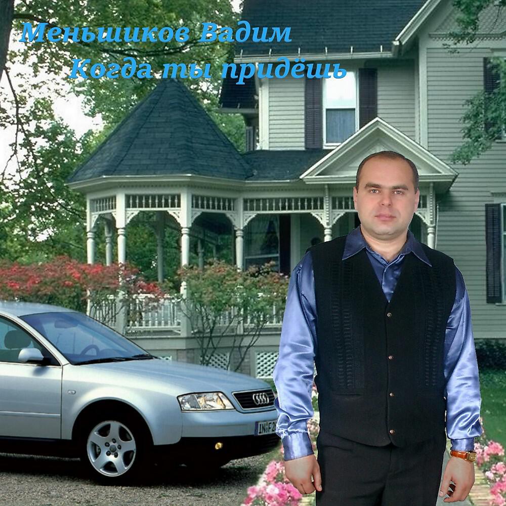 Menshikov Vadim Evgenevich