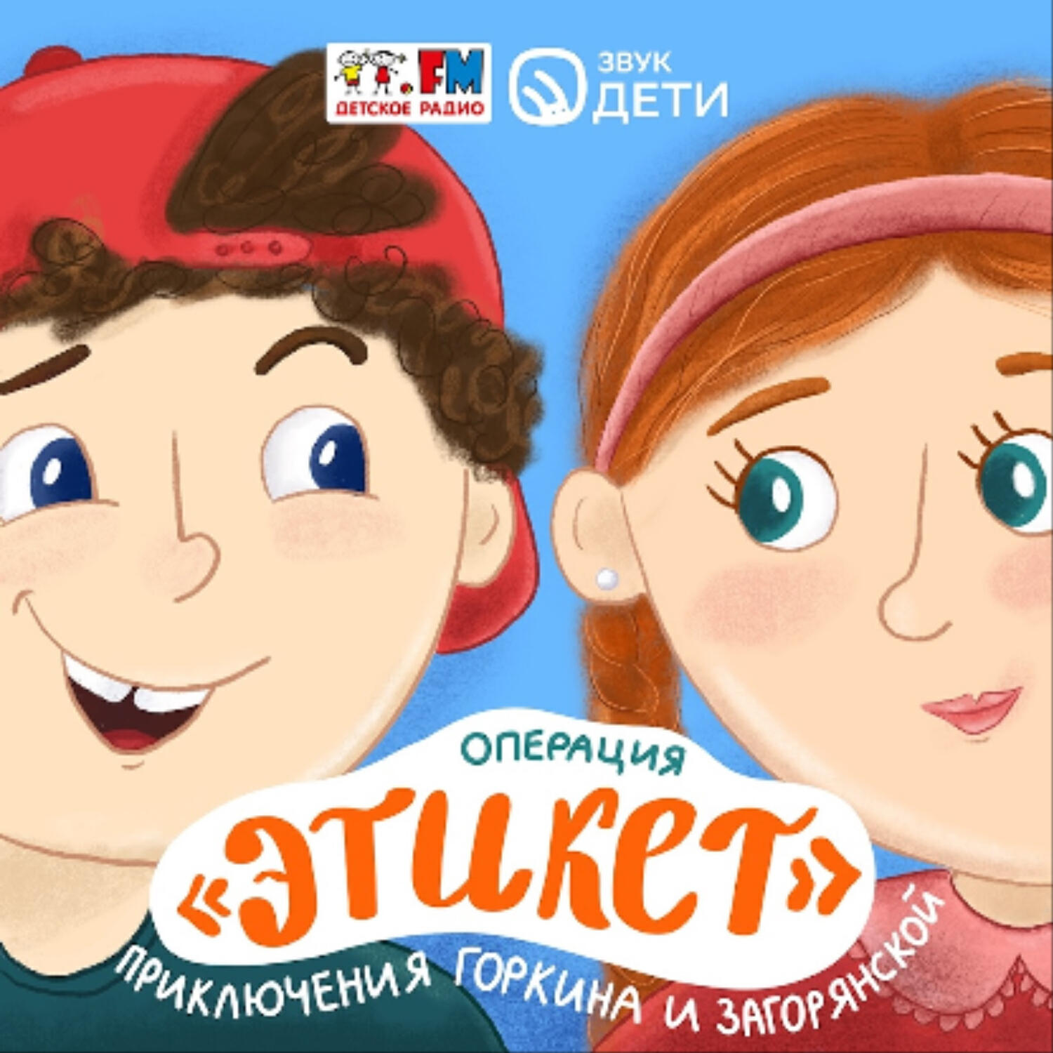 Подкаст «Этикет». Приключения Горкина и Загорянской