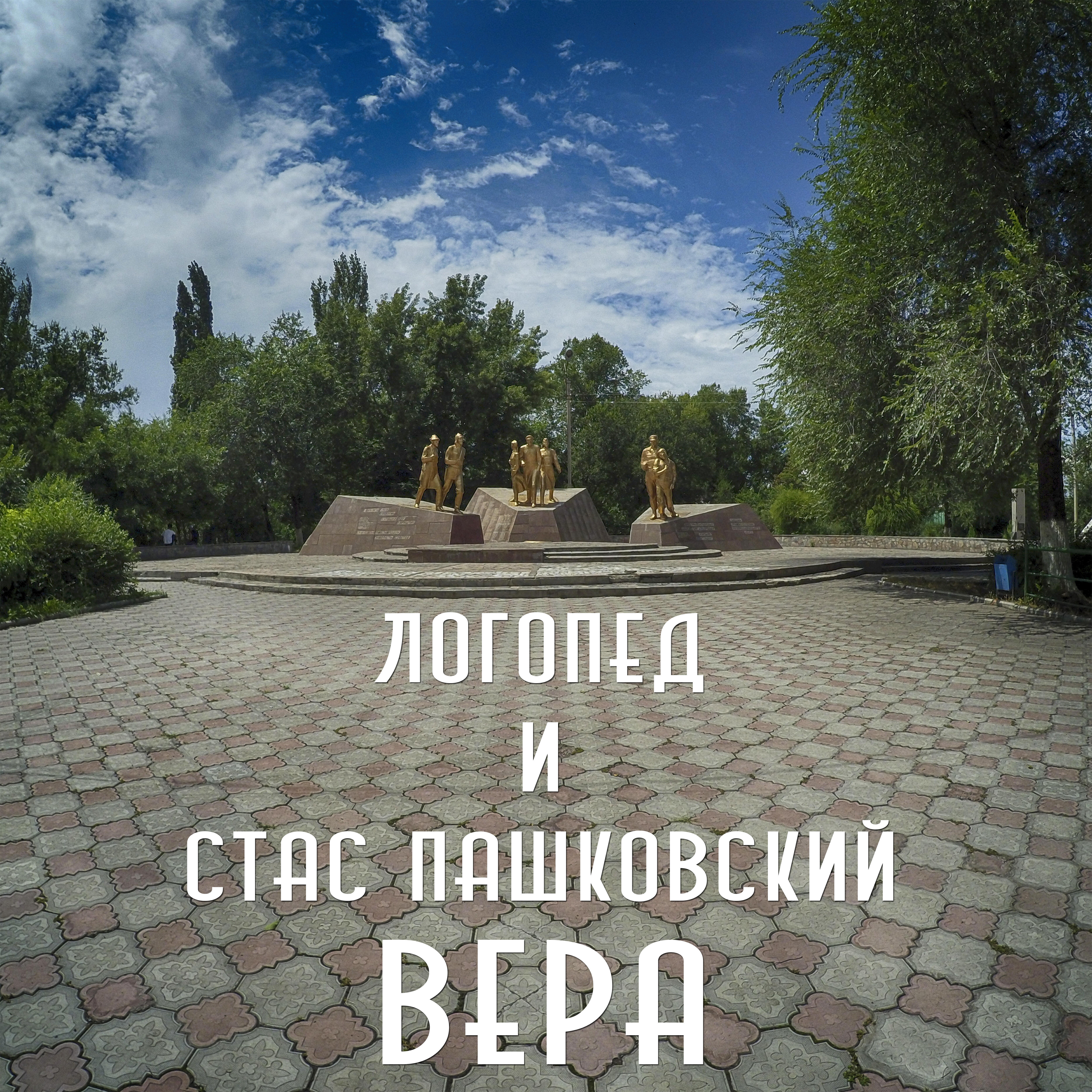 Релиз Вера
