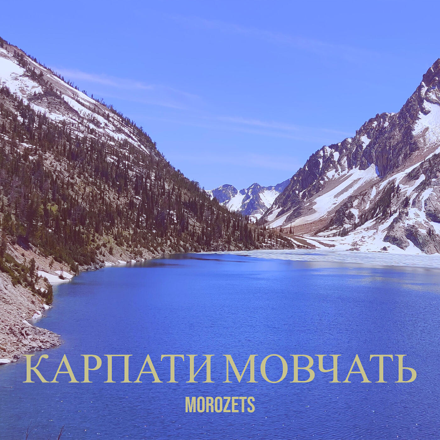 Релиз Карпати мовчать