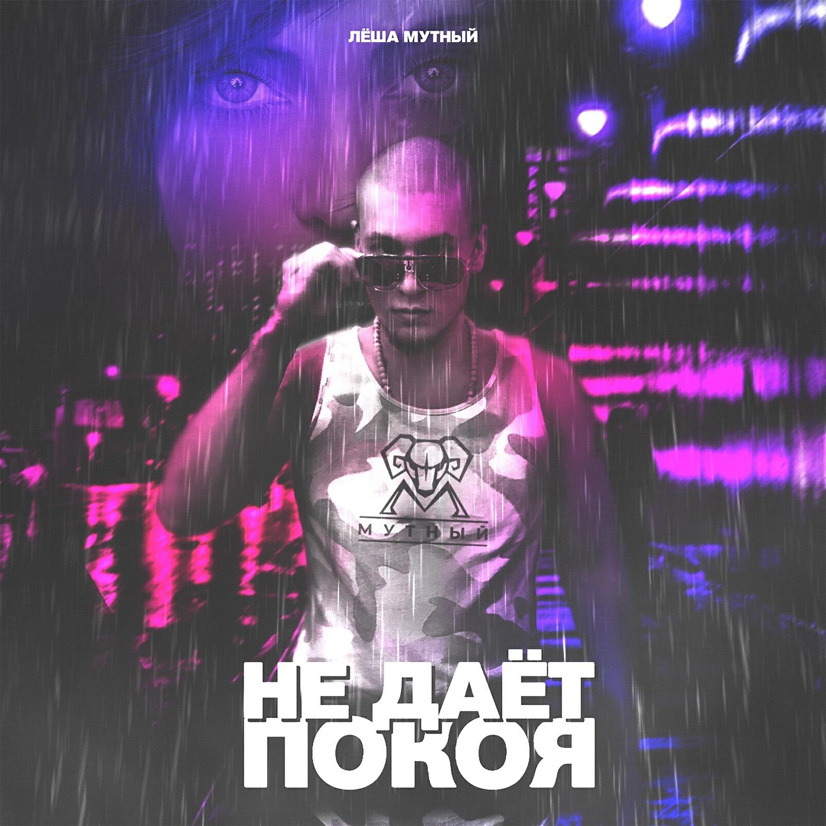Релиз Не даёт покоя