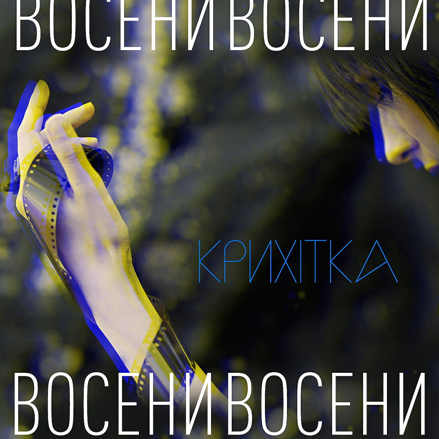 Релиз Восени