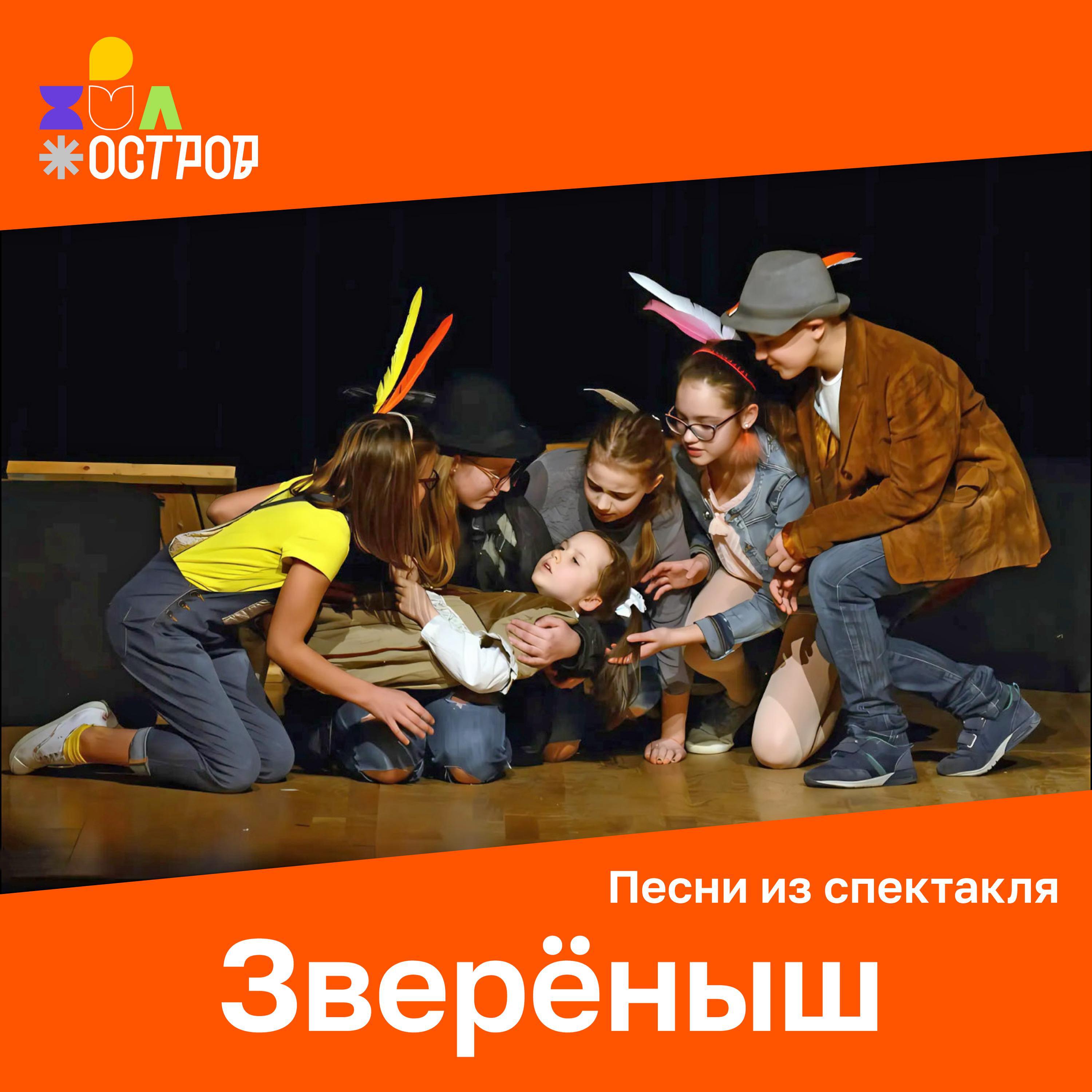 Релиз Зверёныш