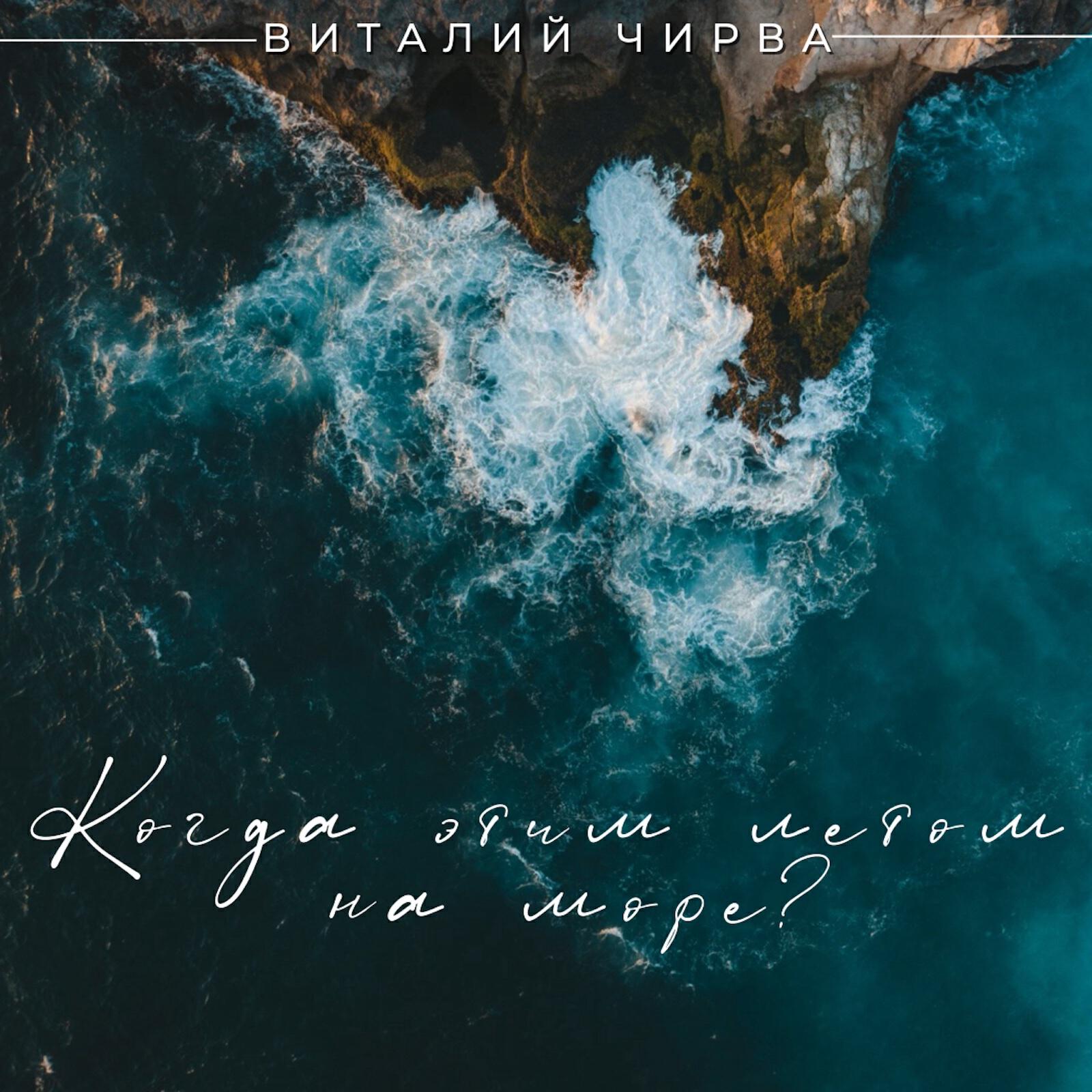 Релиз Когда этим летом на море?