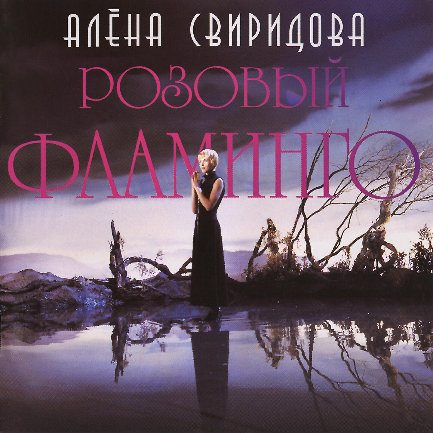 Релиз Розовый фламинго