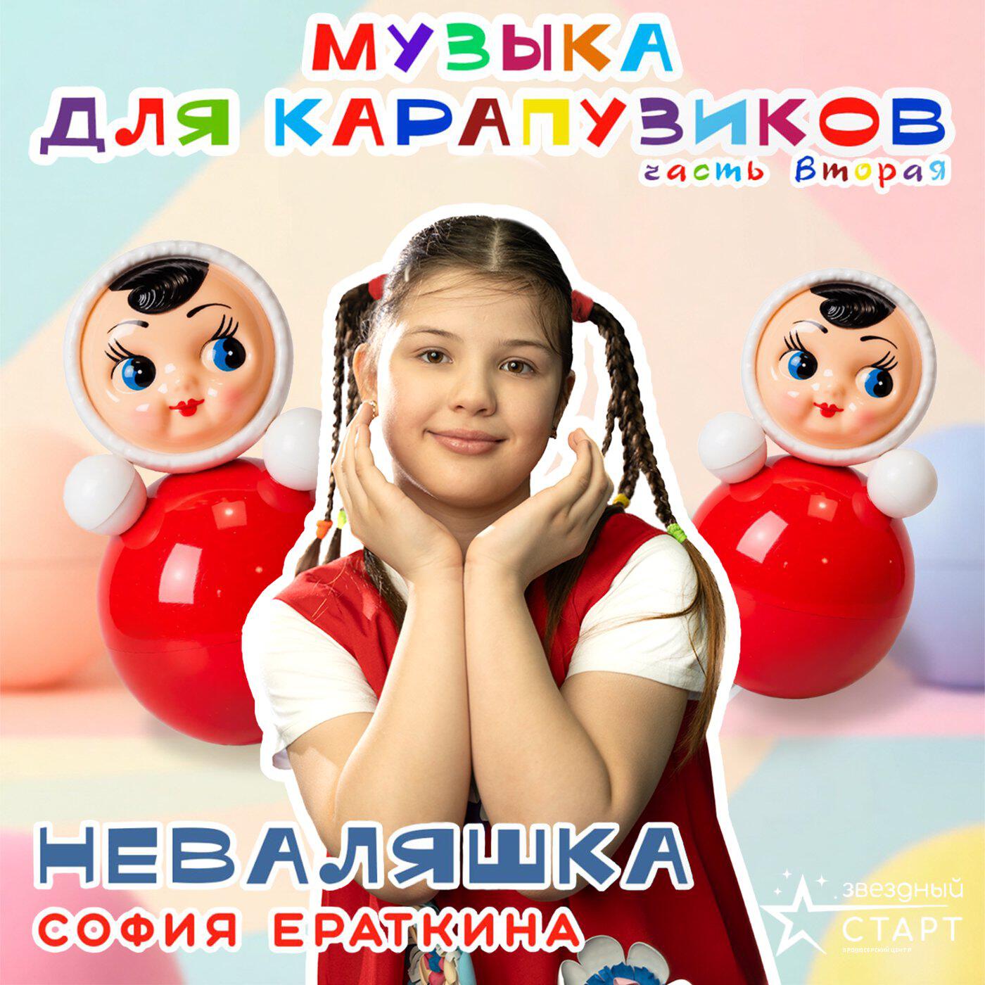 Релиз Неваляшка