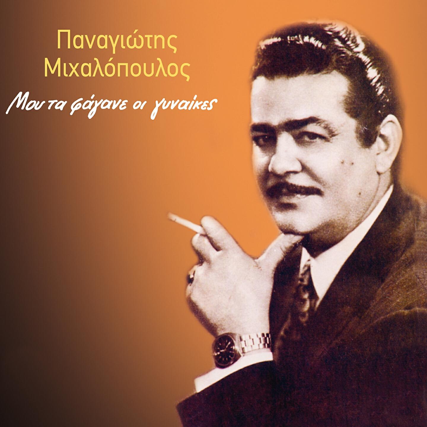 Релиз Mou Ta Fagane Oi Gynaikes