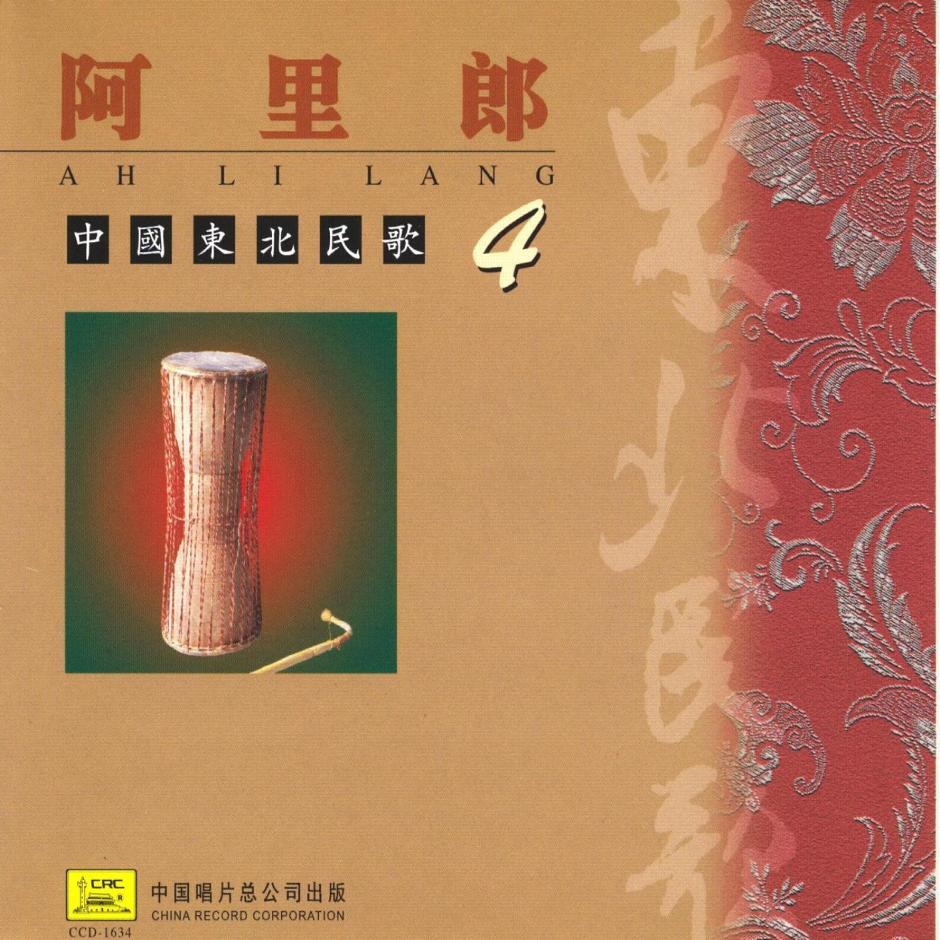Релиз Northeast China Folk Songs: Vol. 4 (Zhong Guo Dong Bei Min Ge Si)